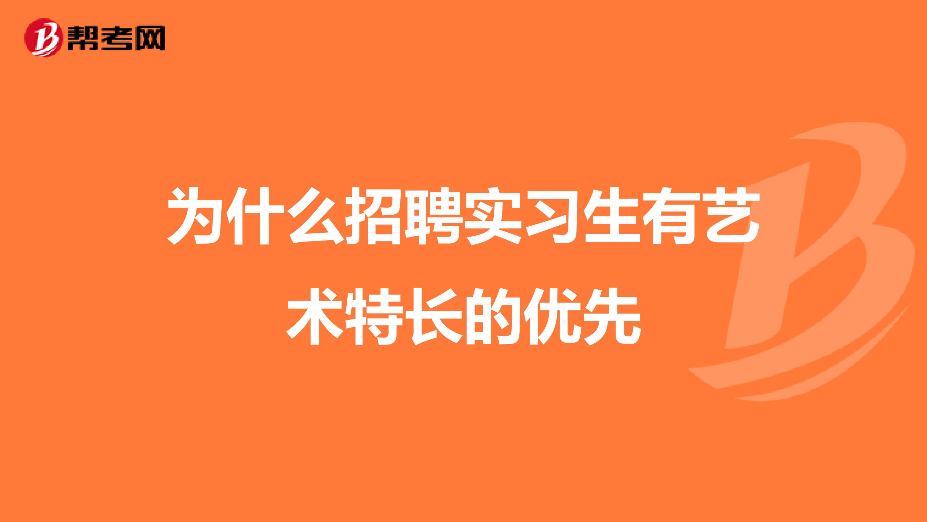 为什么招聘实习生有艺术特长的优先