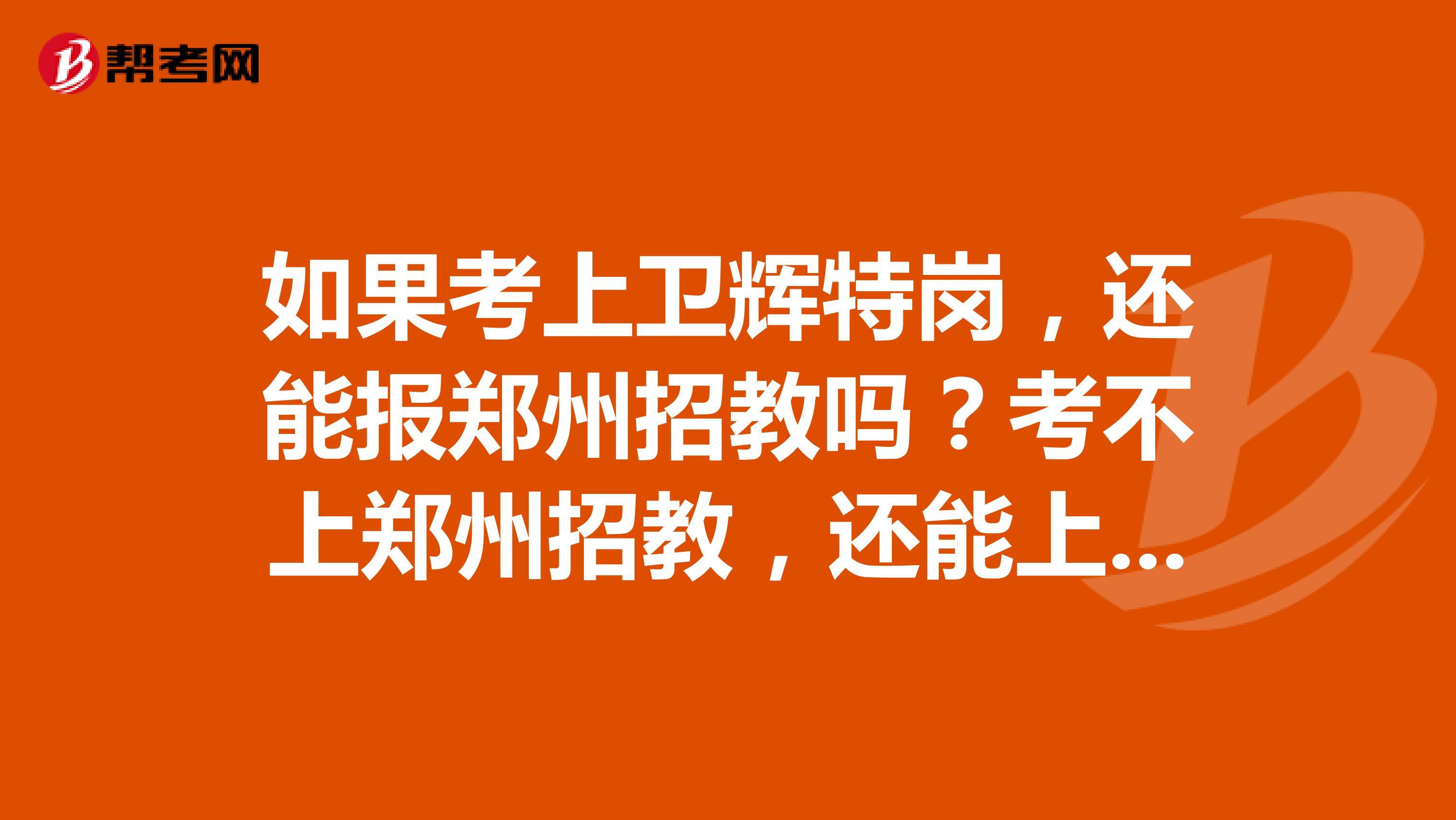 如果考上卫辉特岗,还能报郑州招教吗?考不上郑州招教,还能上卫辉特岗吗?