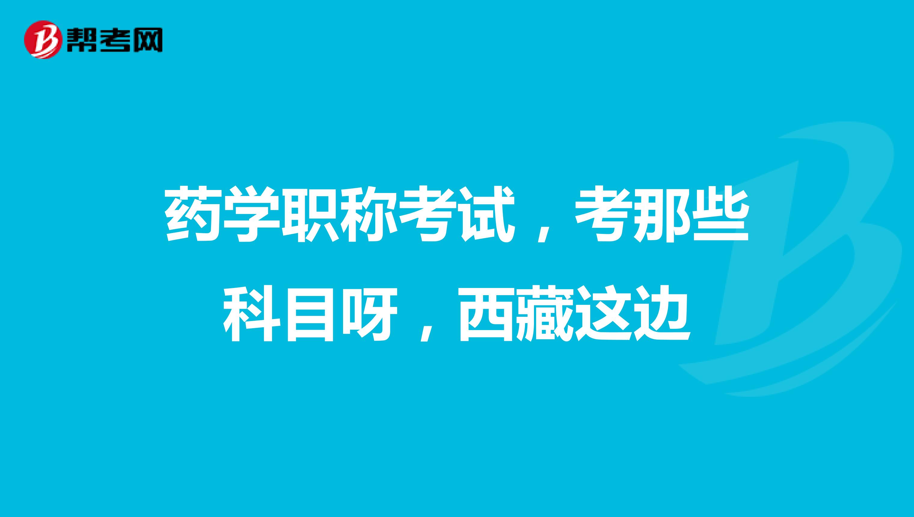 药学职称考试,考那些科目呀,西藏这边