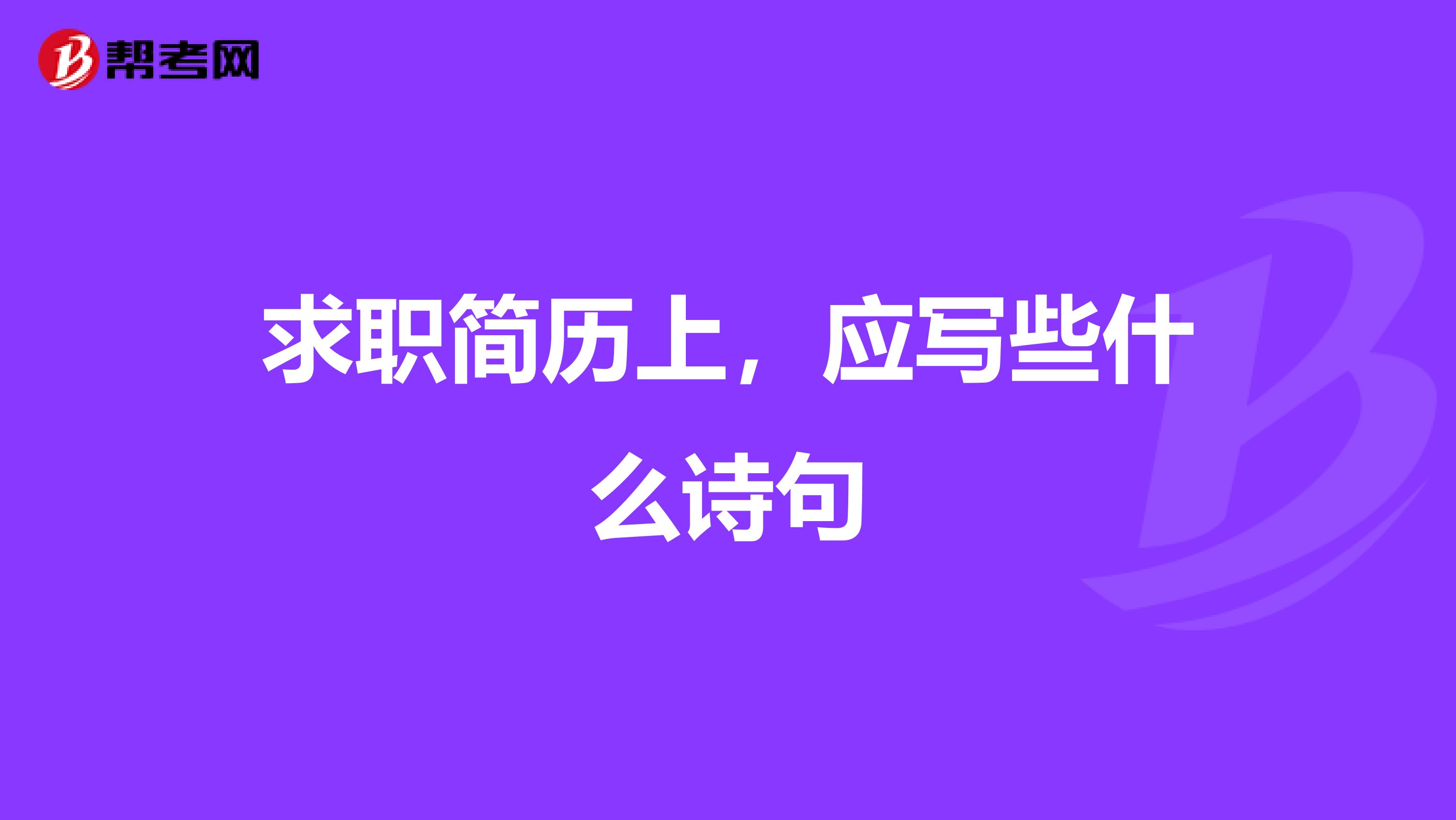 求职简历上，应写些什么诗句