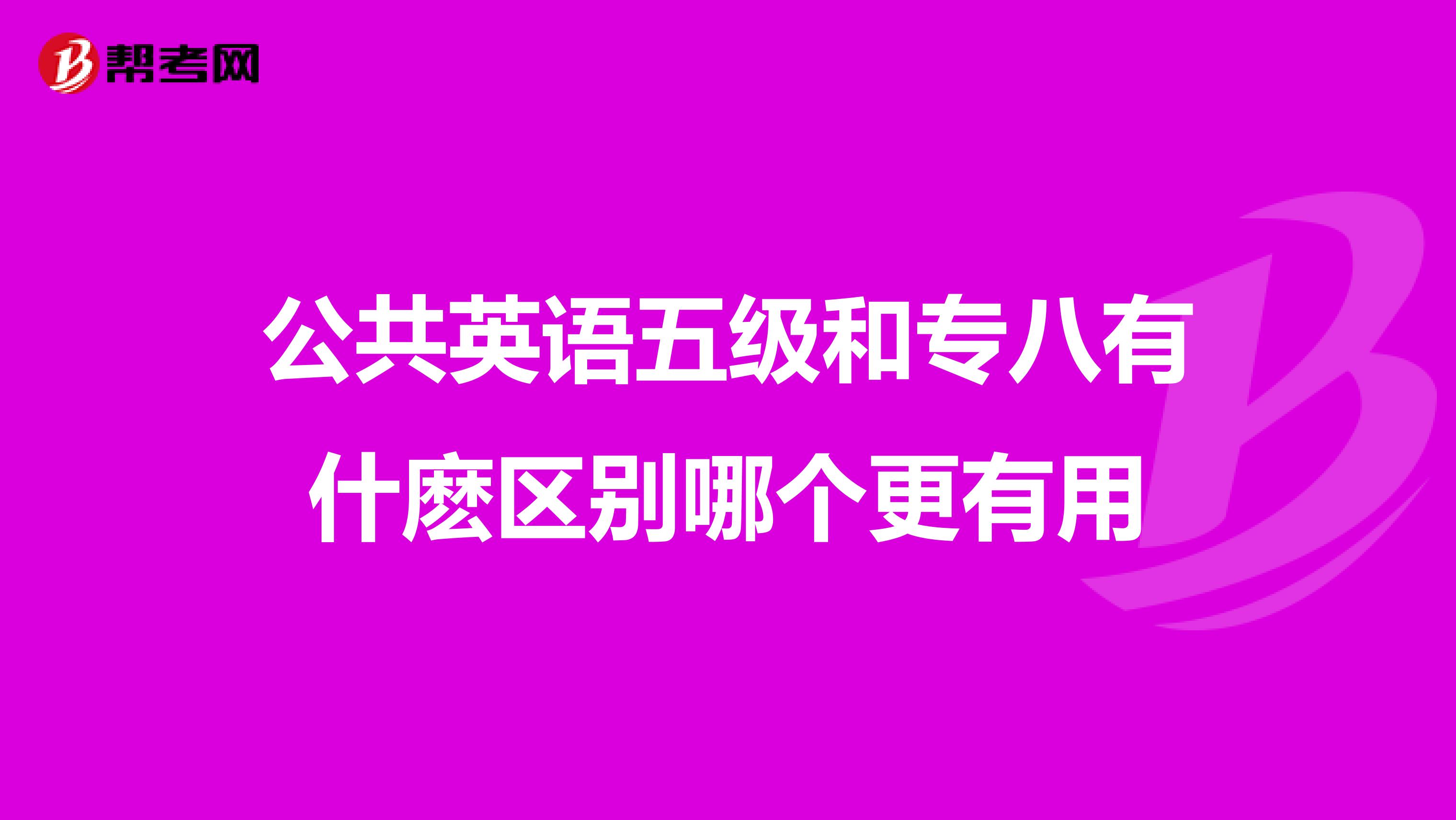 公共英语五级和专八有什麽区别哪个更有用