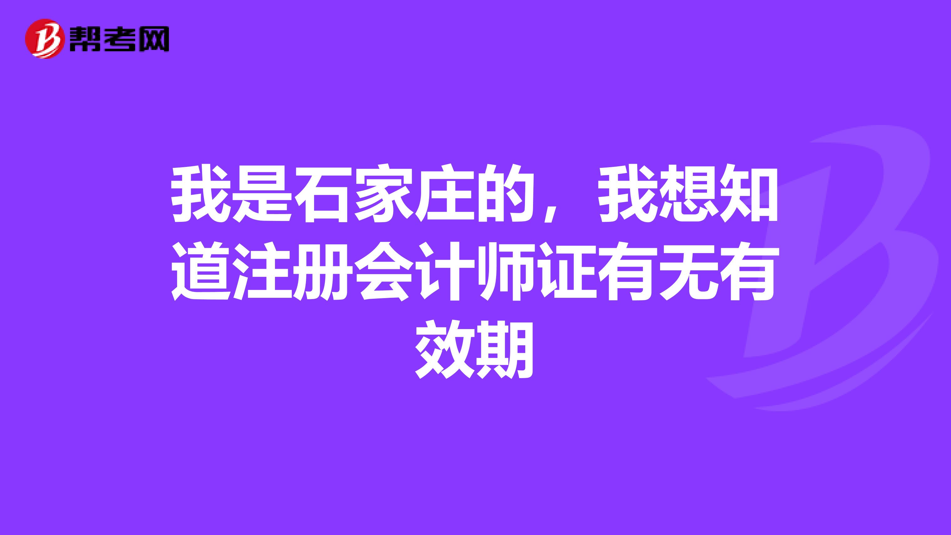 我是石家庄的,我想知道注册会计师证有无有效期
