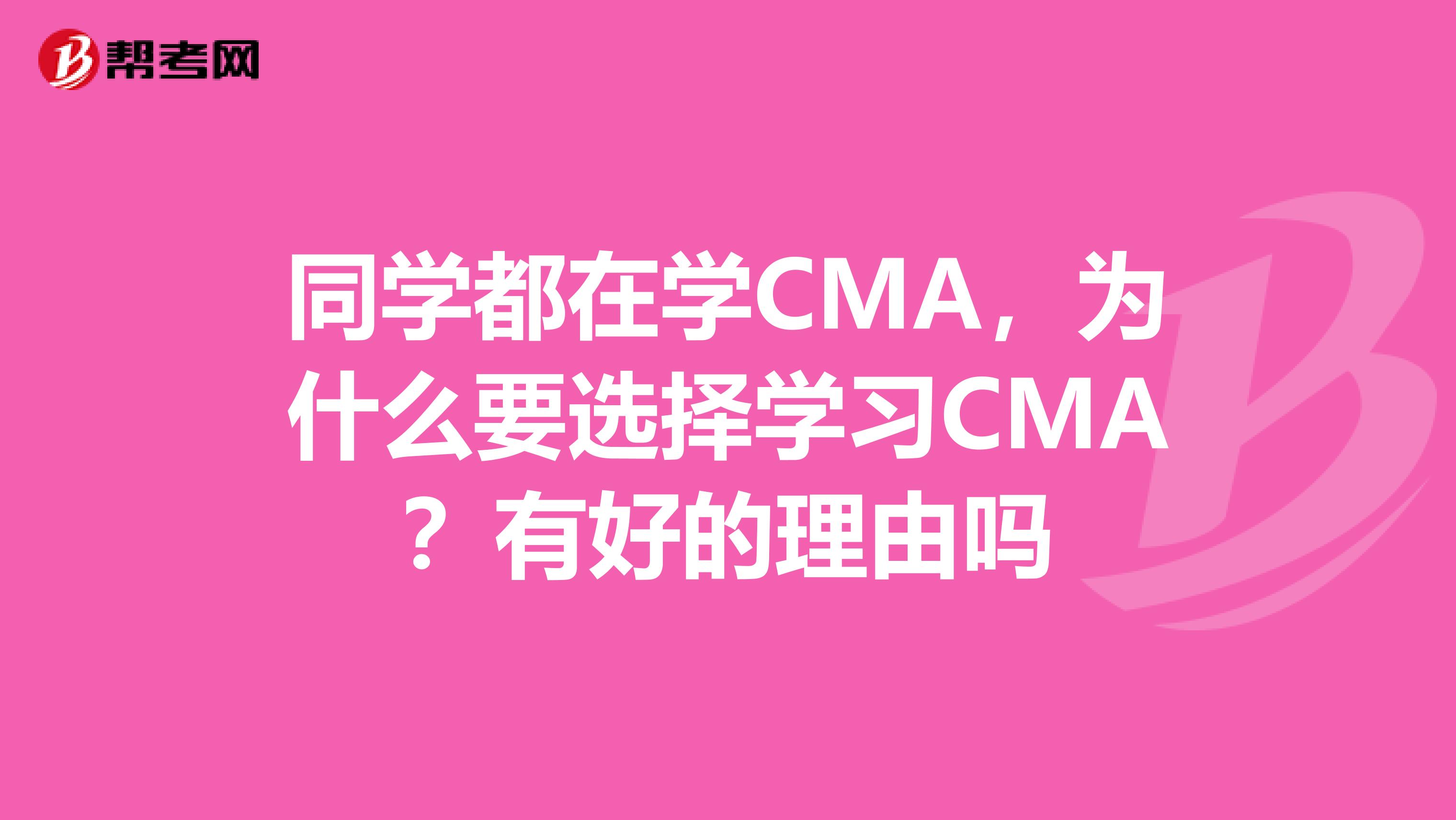 同學都在學CMA，為什么要選擇學習CMA？有好的理由嗎