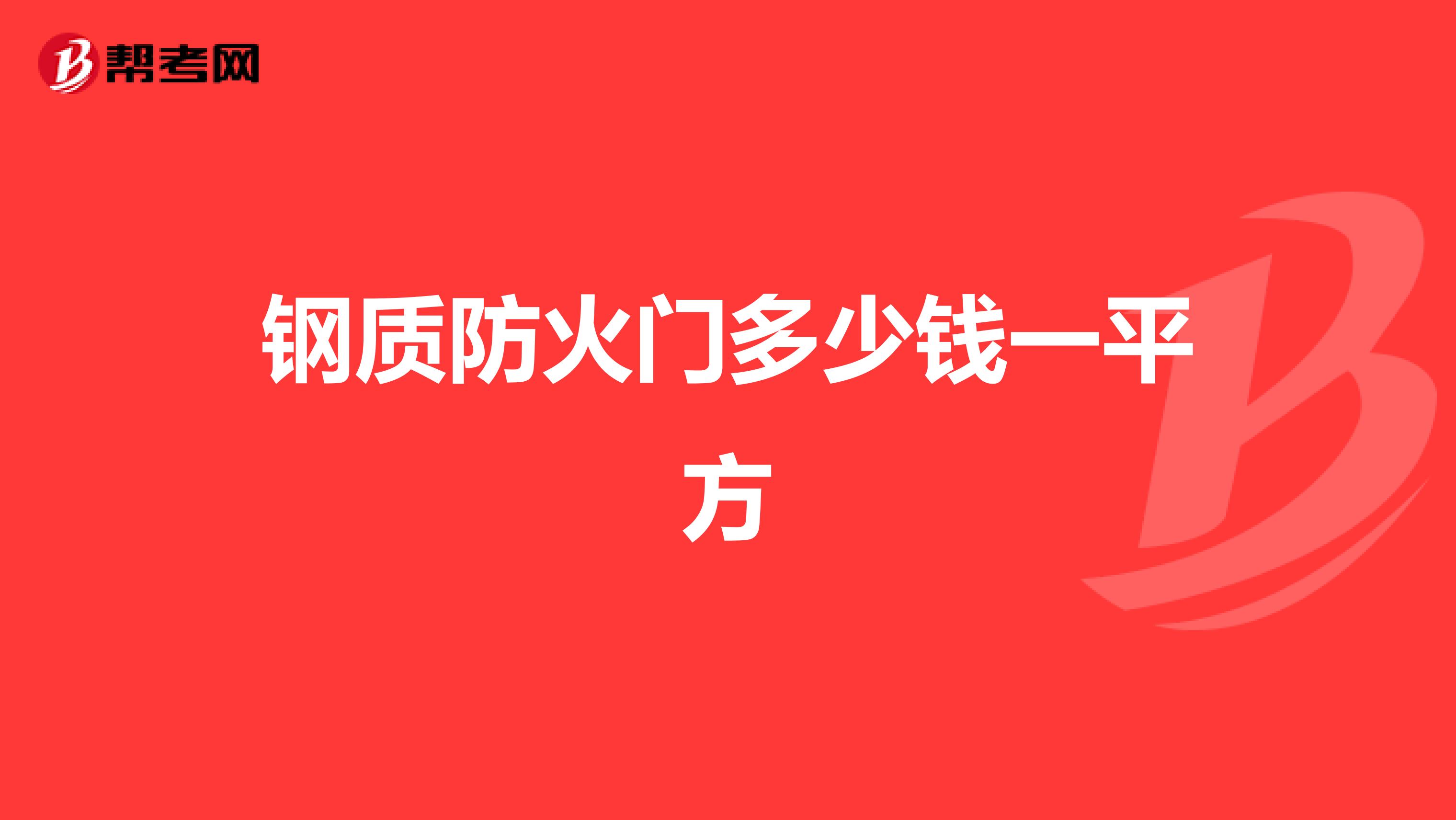 钢质防火门多少钱一平方
