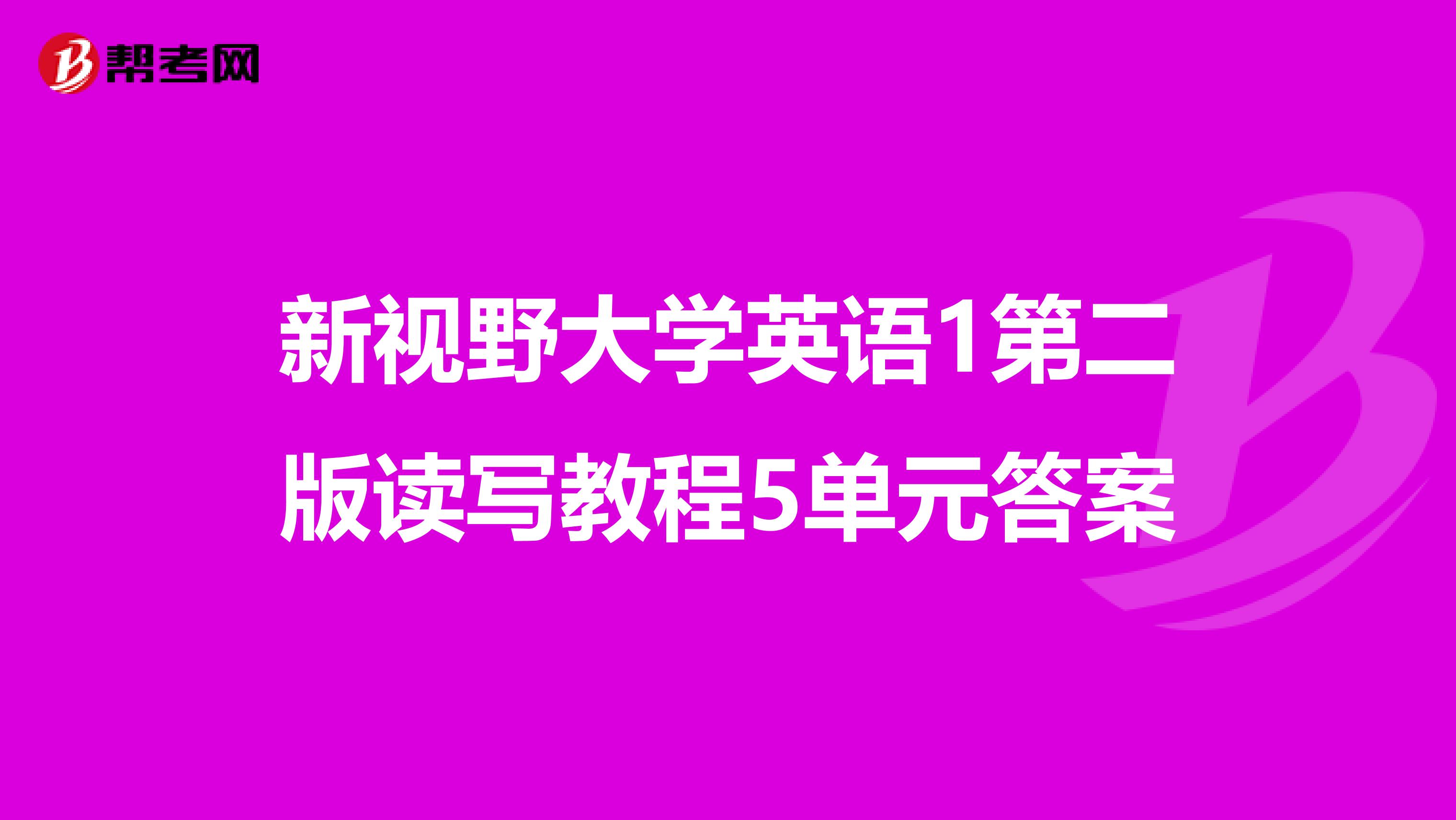 新视野大学英语1第二版读写教程5单元答案