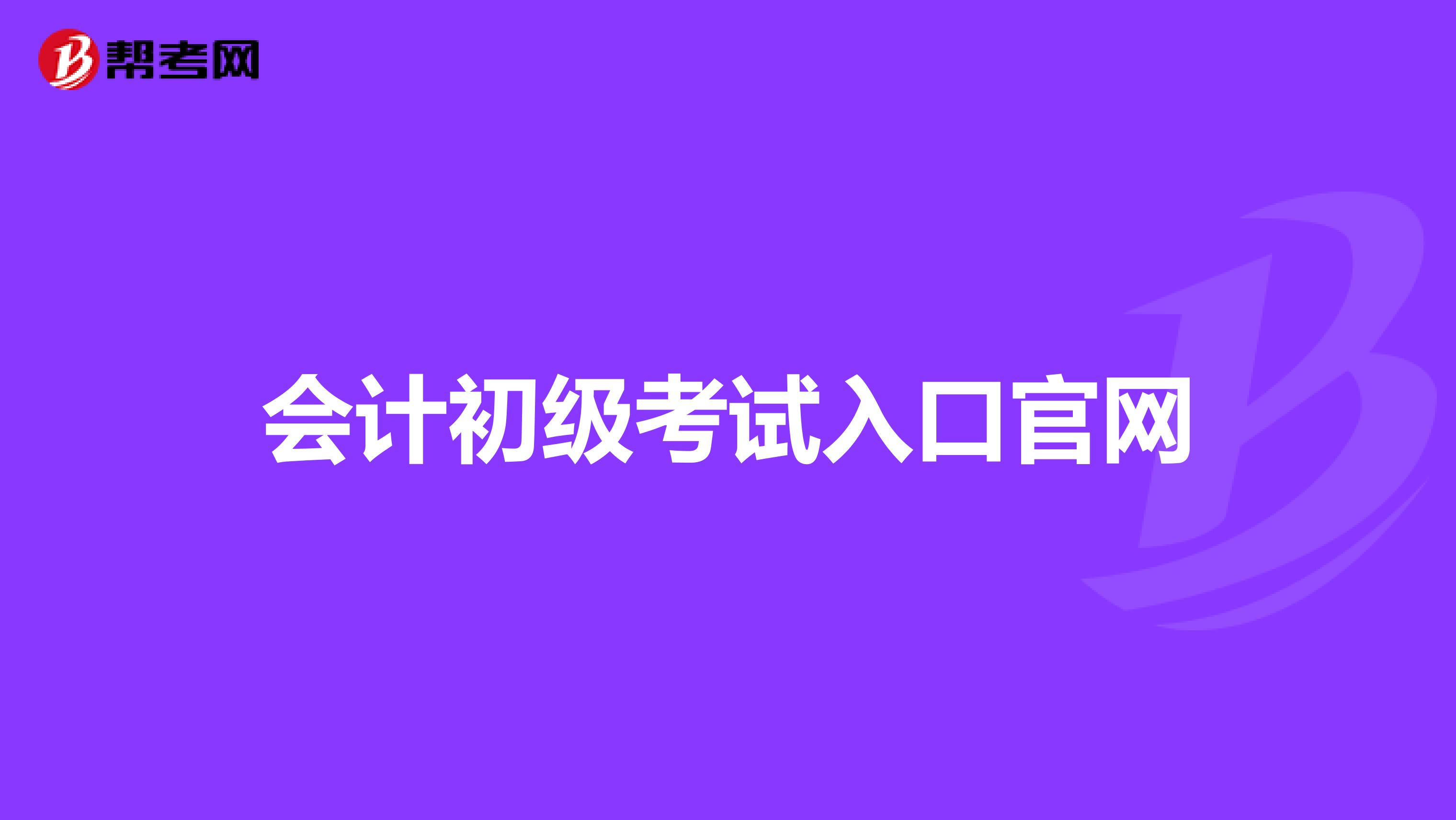 会计初级考试入口官网
