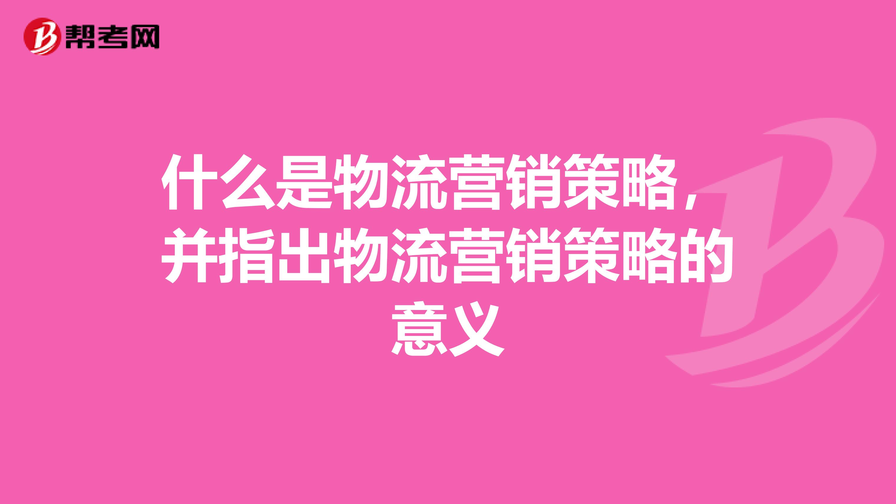什么是物流营销策略，并指出物流营销策略的意义