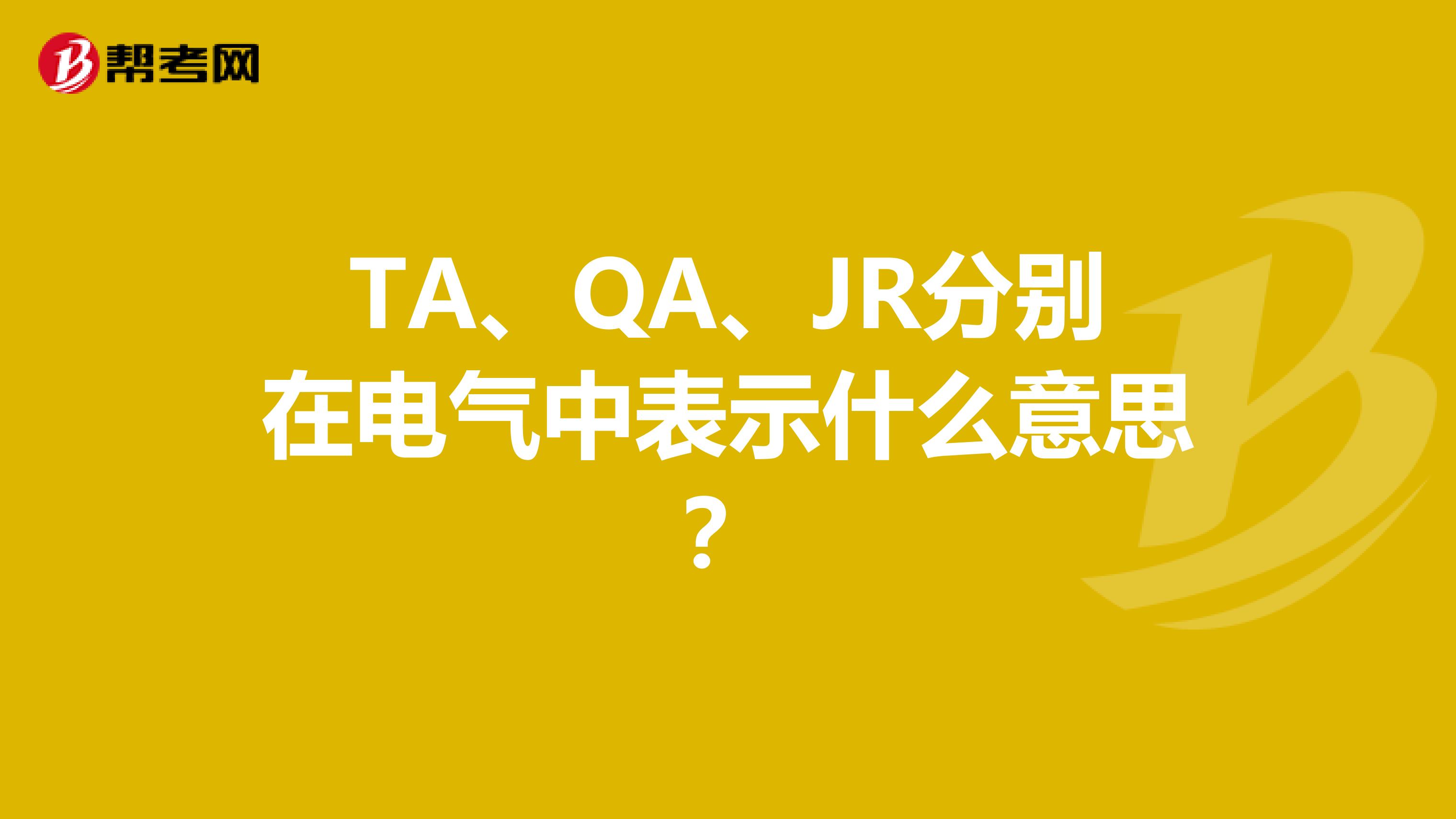 TA、QA、JR分别在电气中表示什么意思？