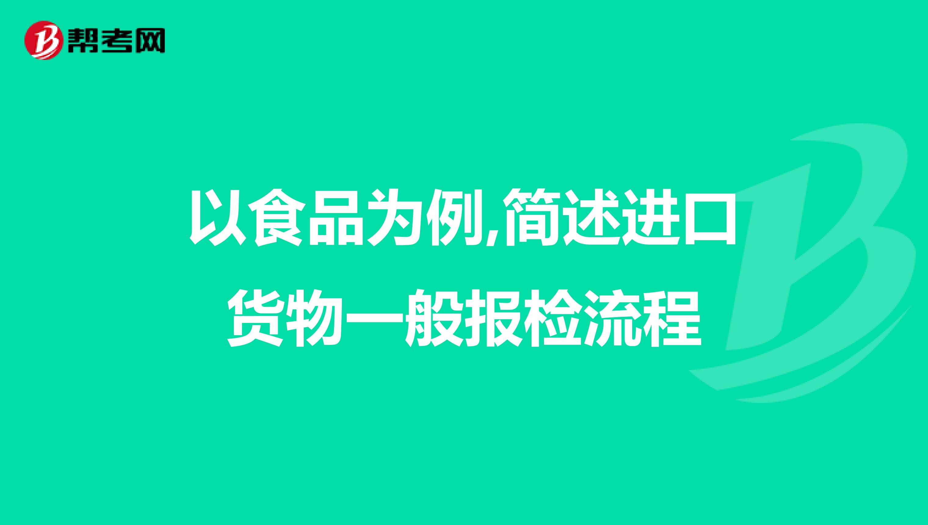以食品为例,简述进口货物一般报检流程