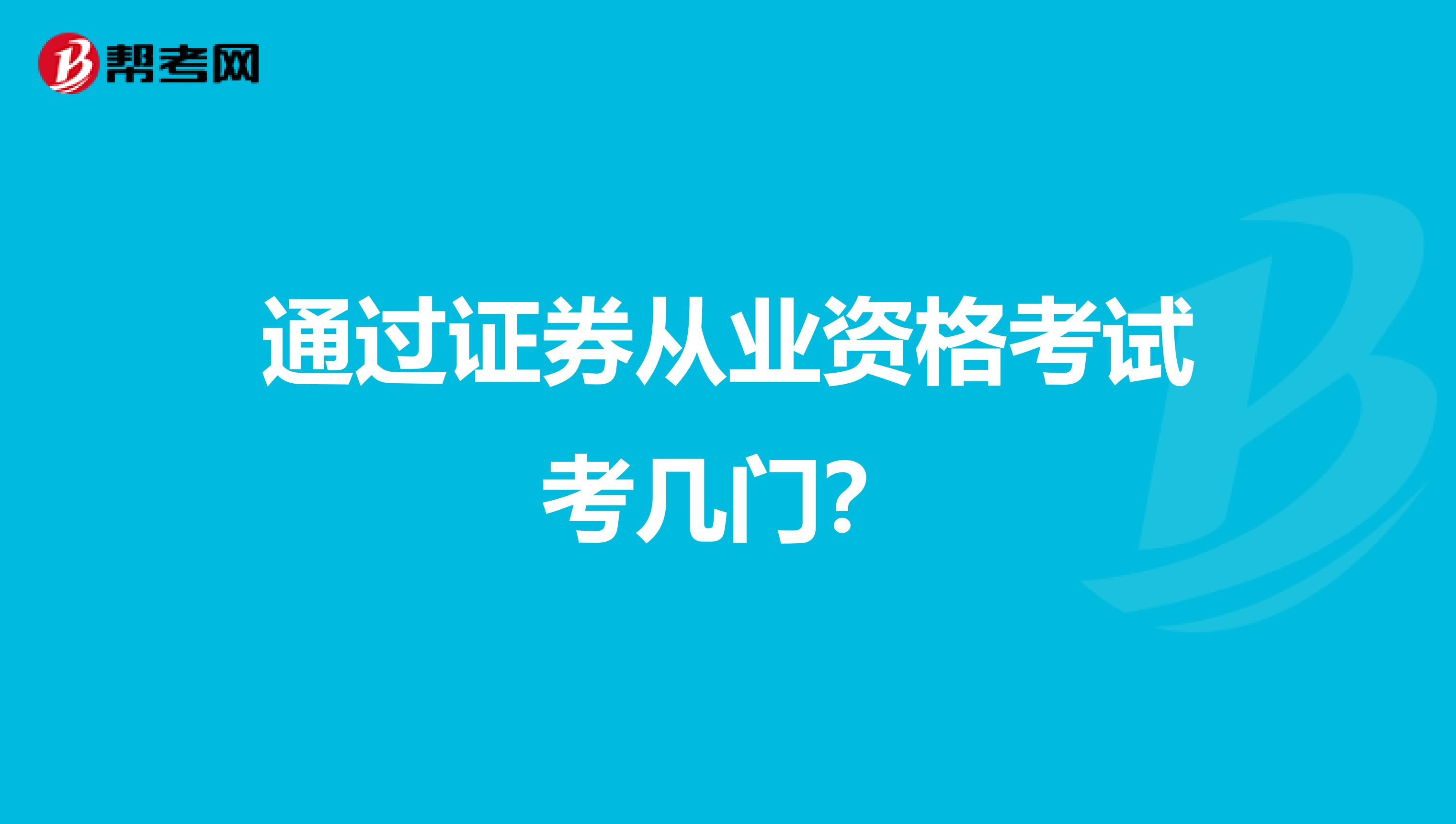 通过证券从业资格考试考几门？