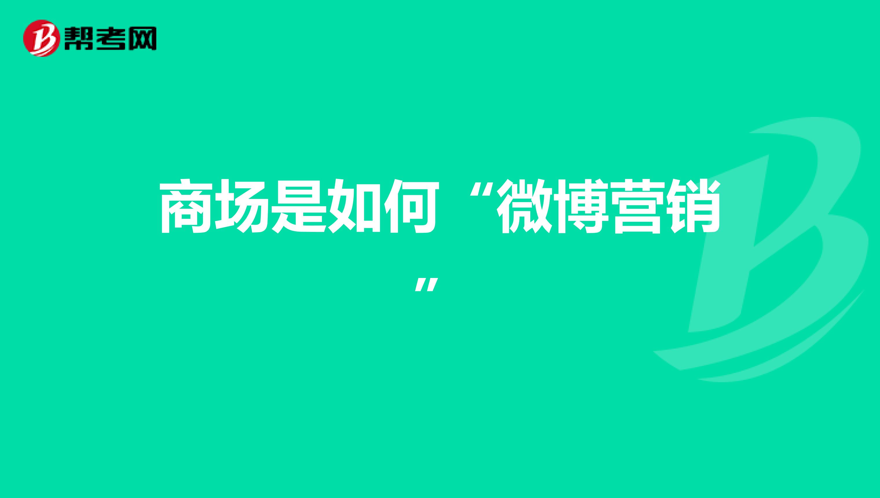 商场是如何“微博营销”
