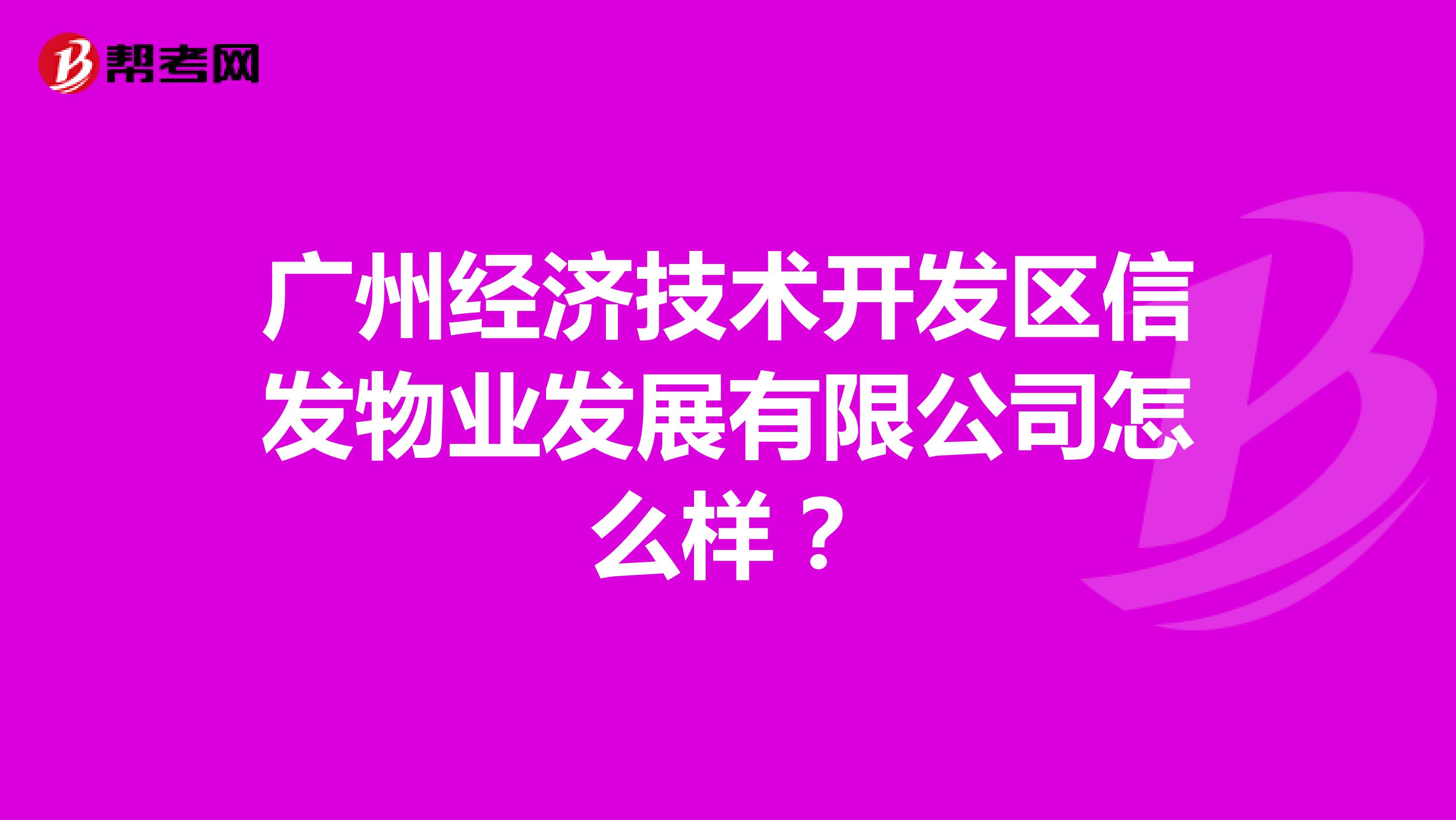 广州经济技术开发区信发物业发展有限公司怎么样？