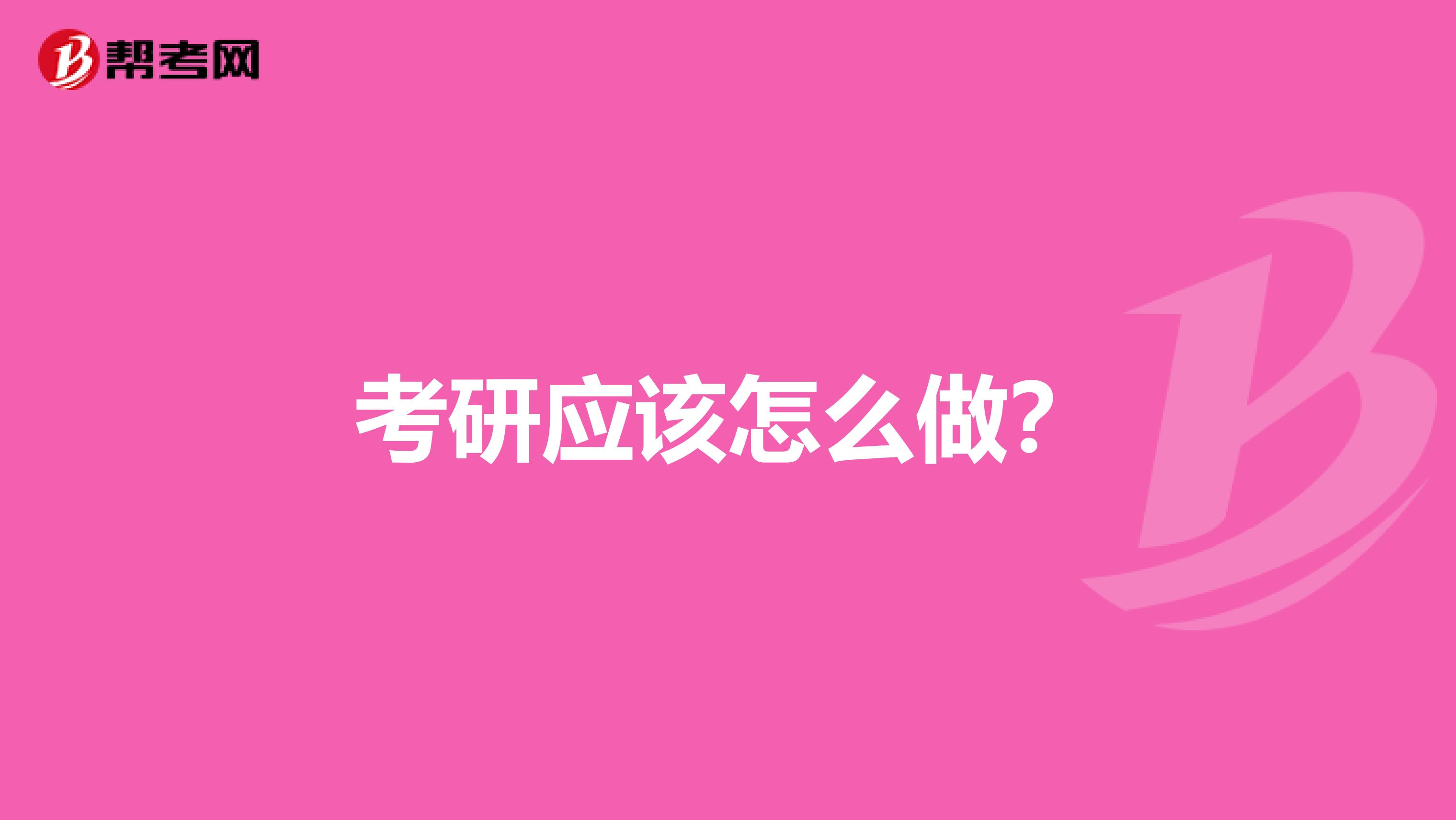 考研應該怎么做？