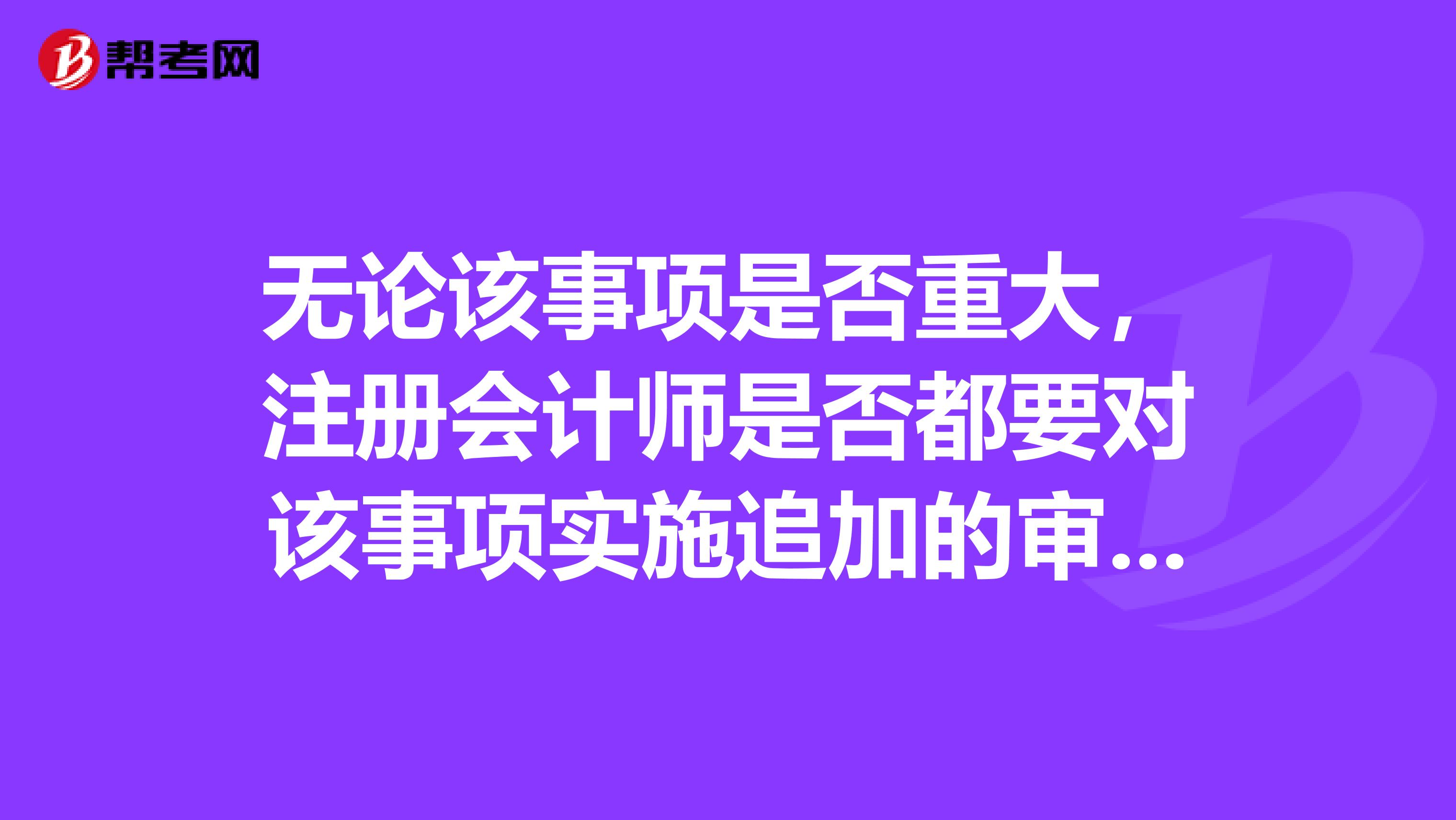 无论该事项是否重大,注册会计师是否都要对该事项实施追加的审计程序以确定是否存在重大不确定性呢?