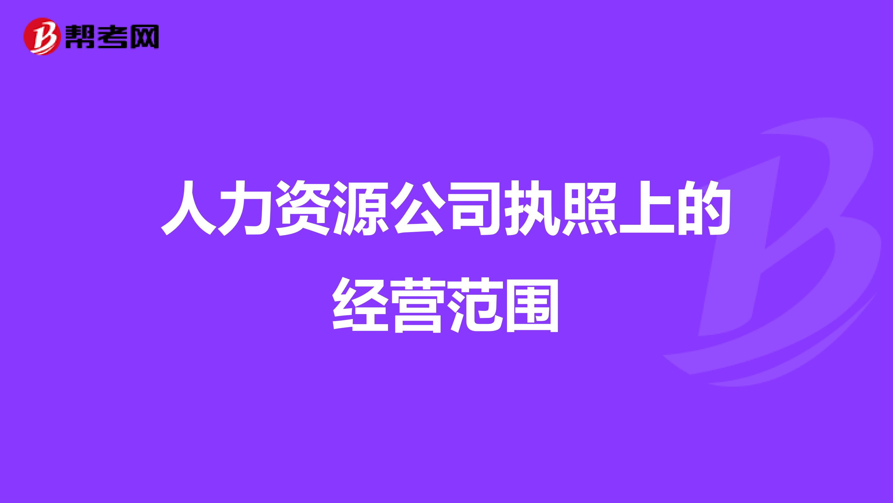 人力资源公司执照上的经营范围