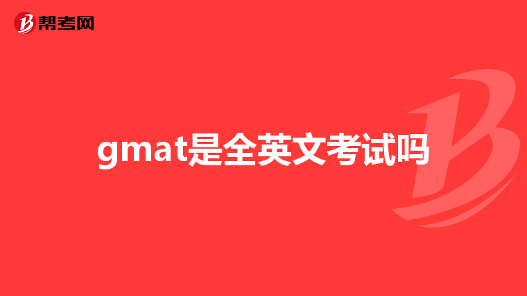 gmat是全英文考试吗