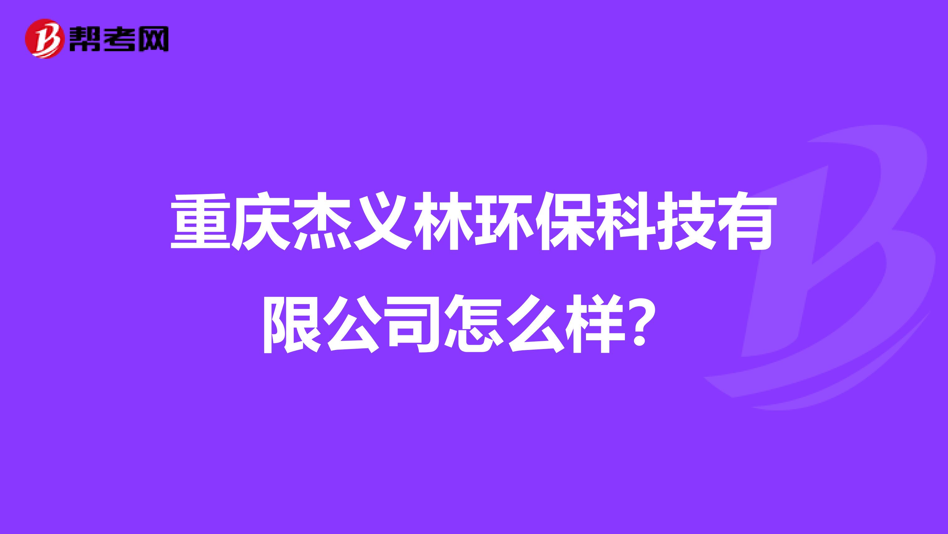 重庆杰义林环保科技有限公司怎么样？
