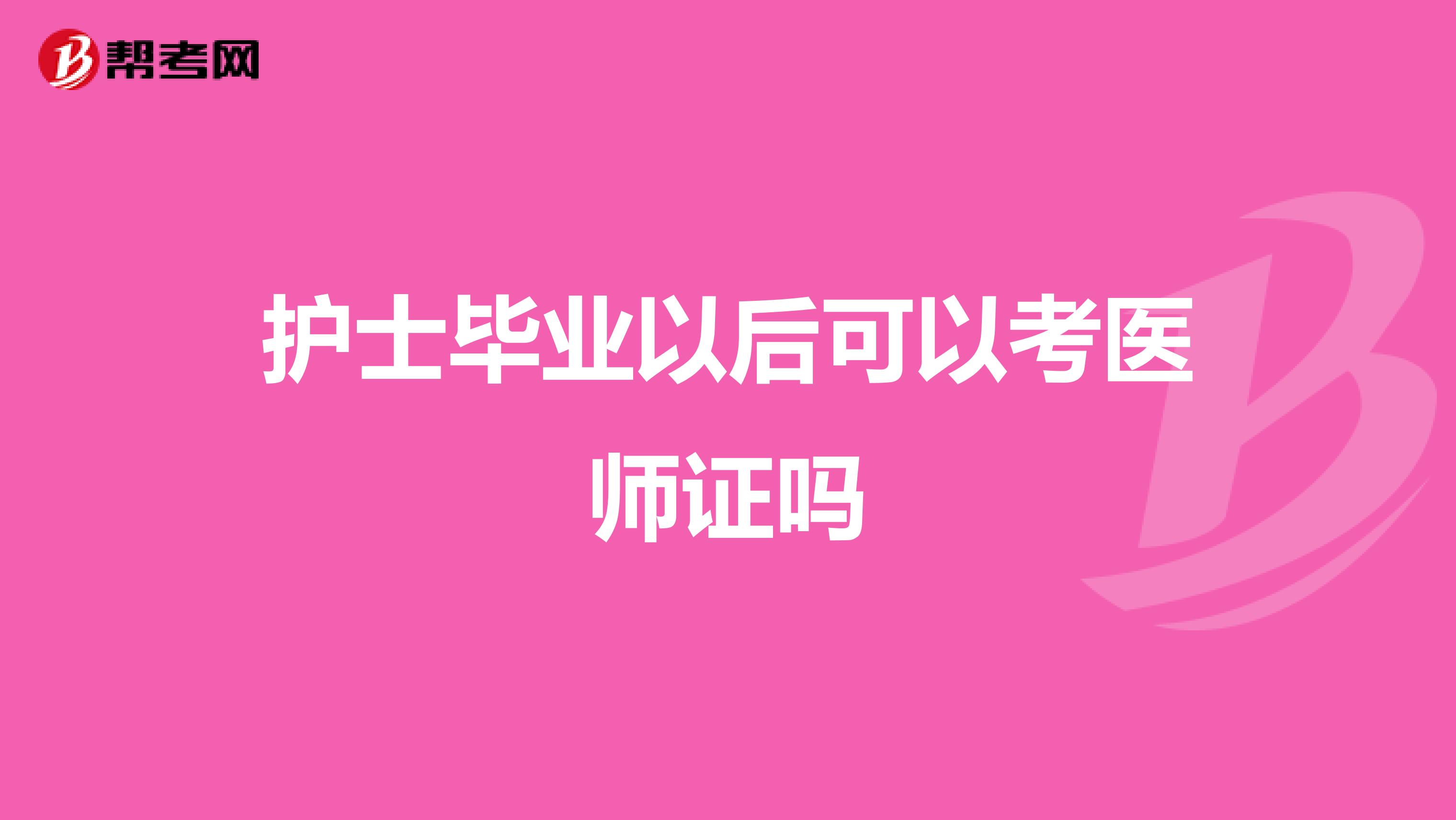 护士毕业以后可以考医师证吗