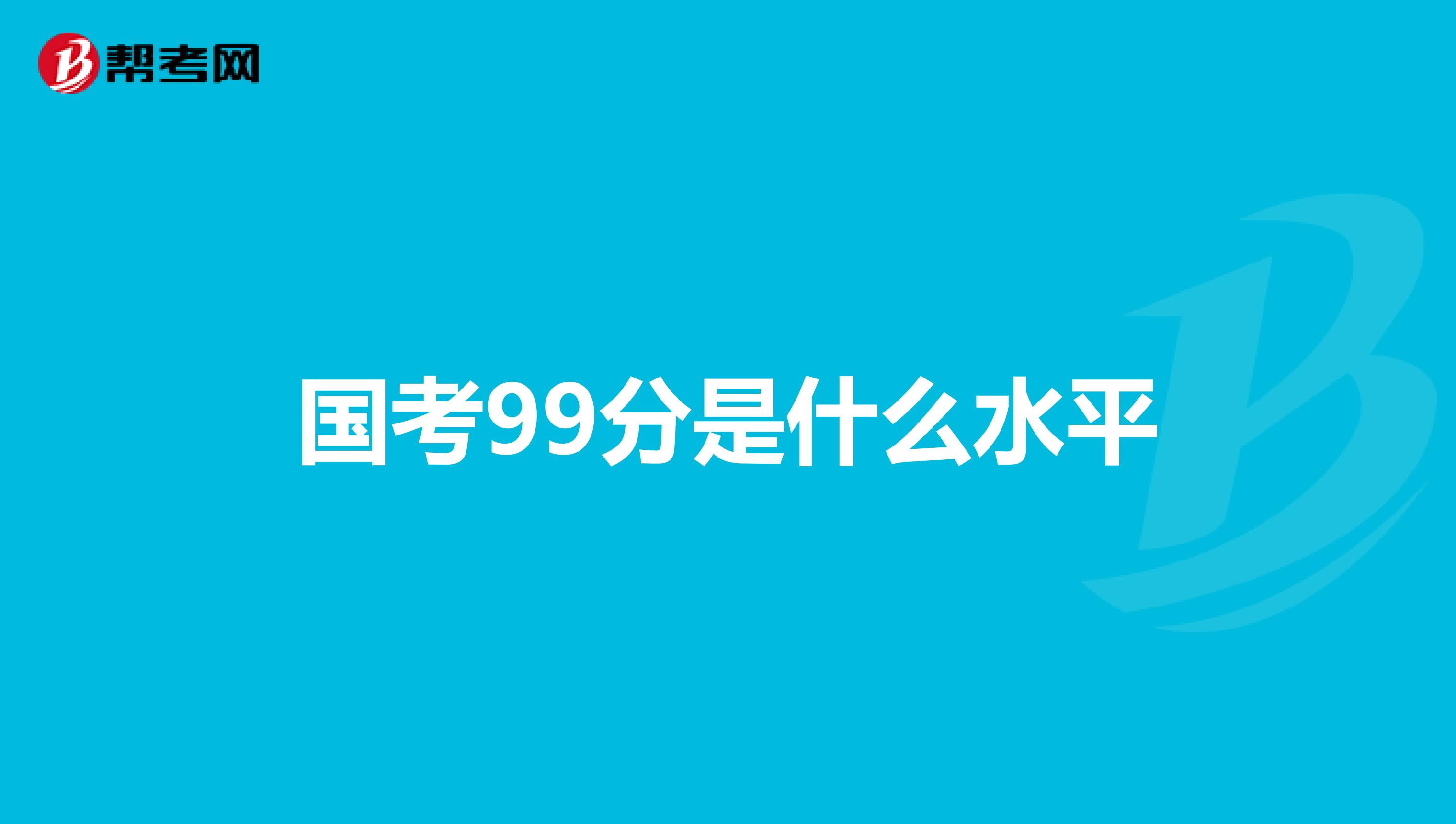 国考99分是什么水平