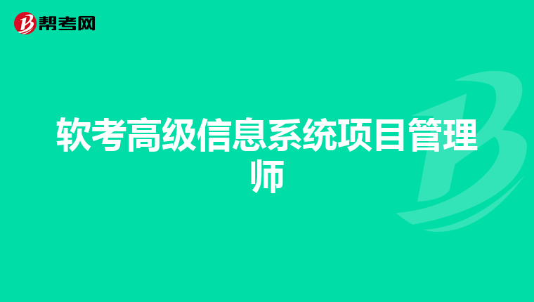 软考高级信息系统项目管理师