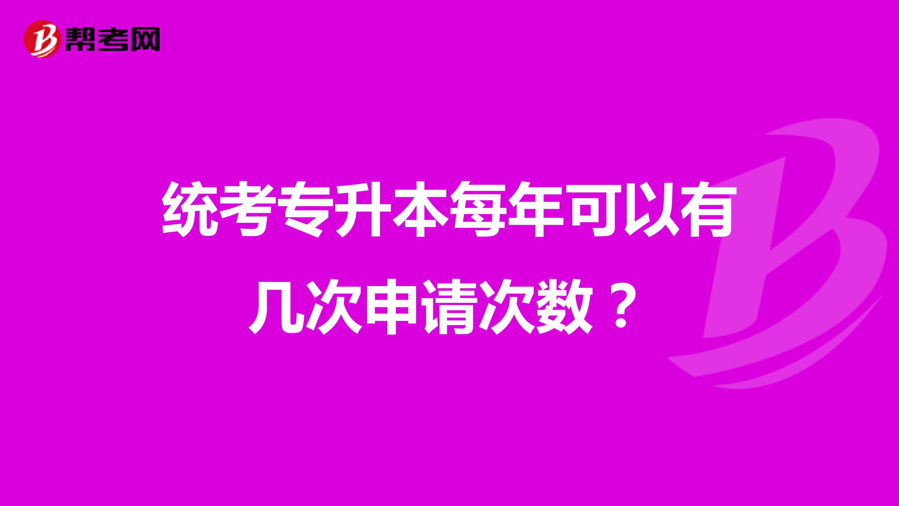 统考专升本每年可以有几次申请次数？