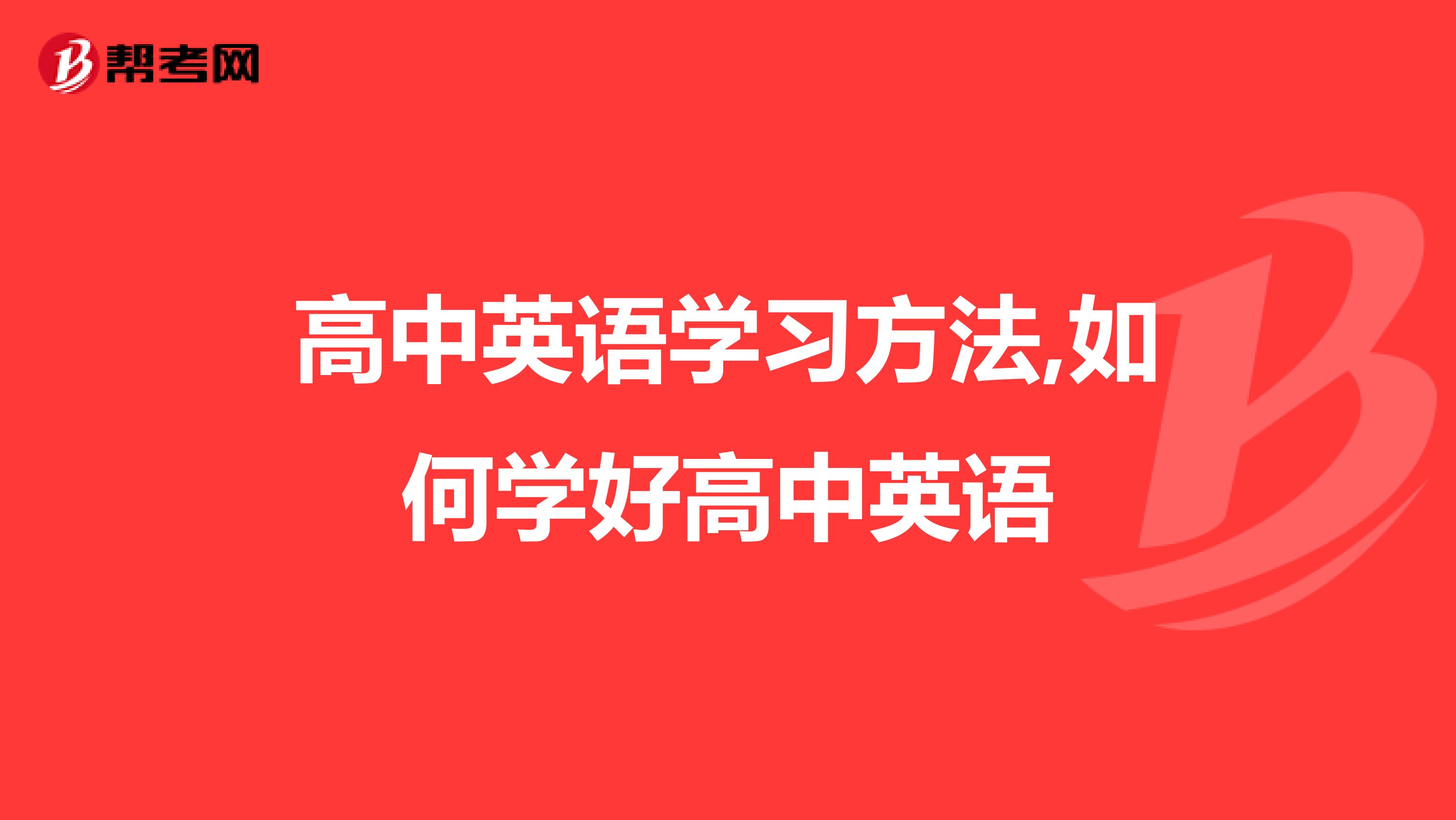 高中英语学习方法,如何学好高中英语