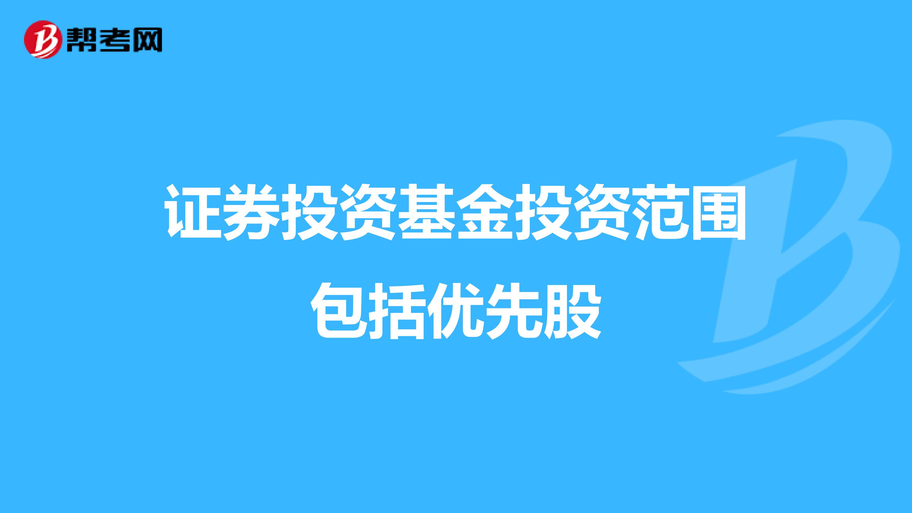 证券投资基金投资范围包括优先股
