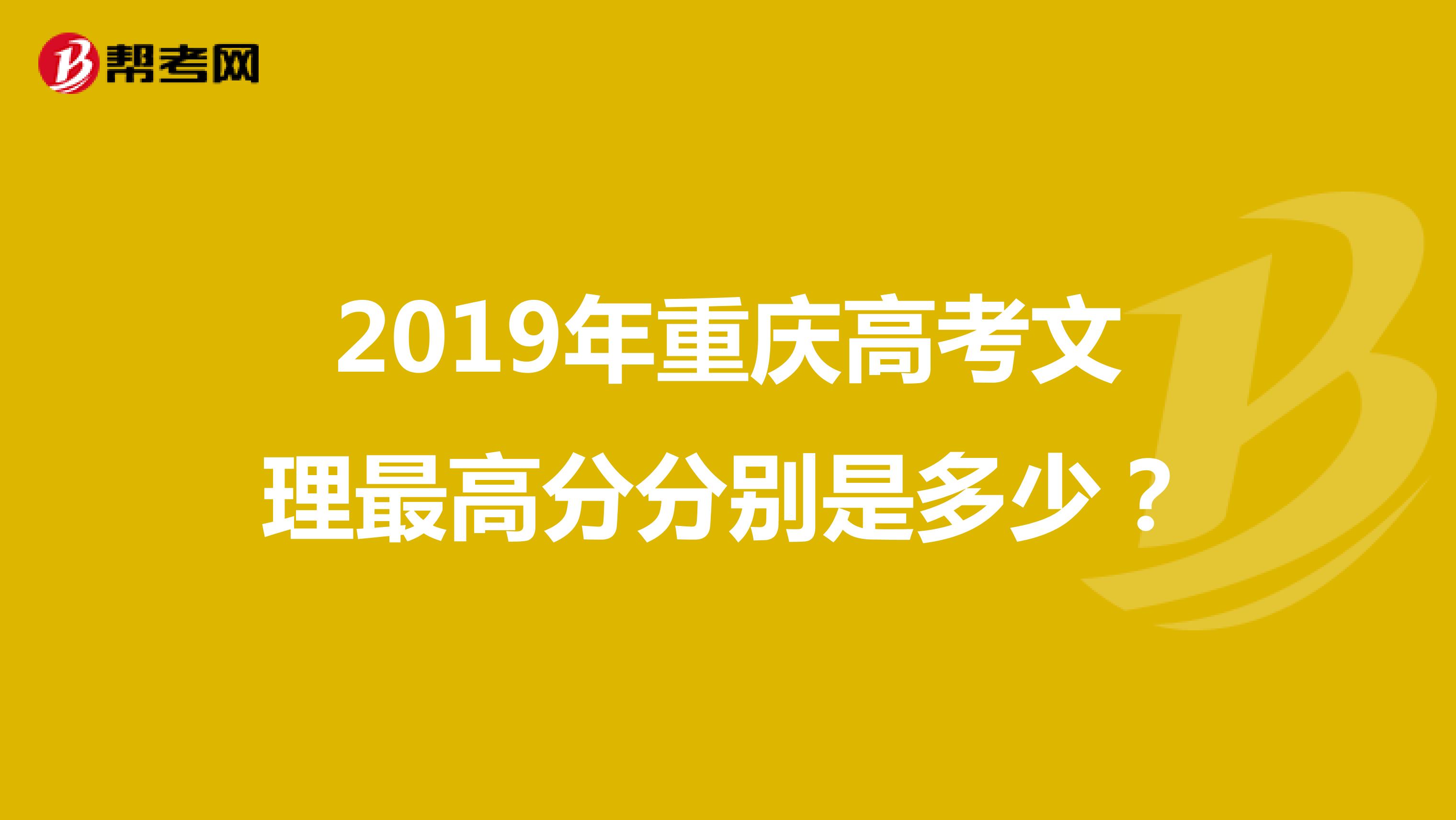 2019年重庆高考文理最高分分别是多少？