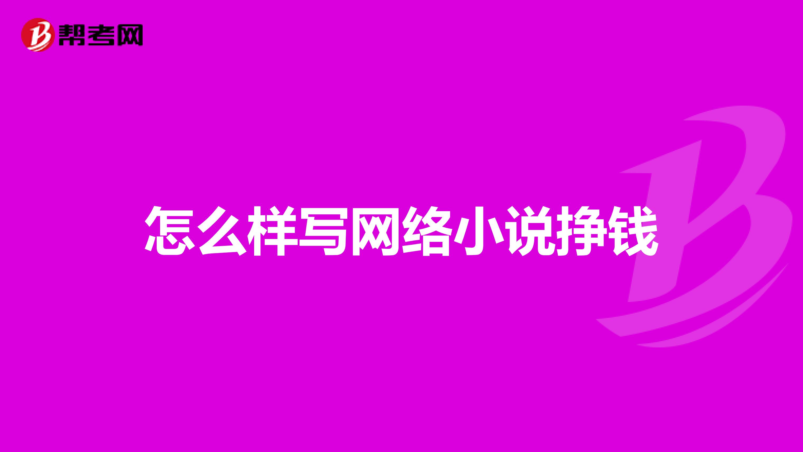 怎么样写网络小说挣钱
