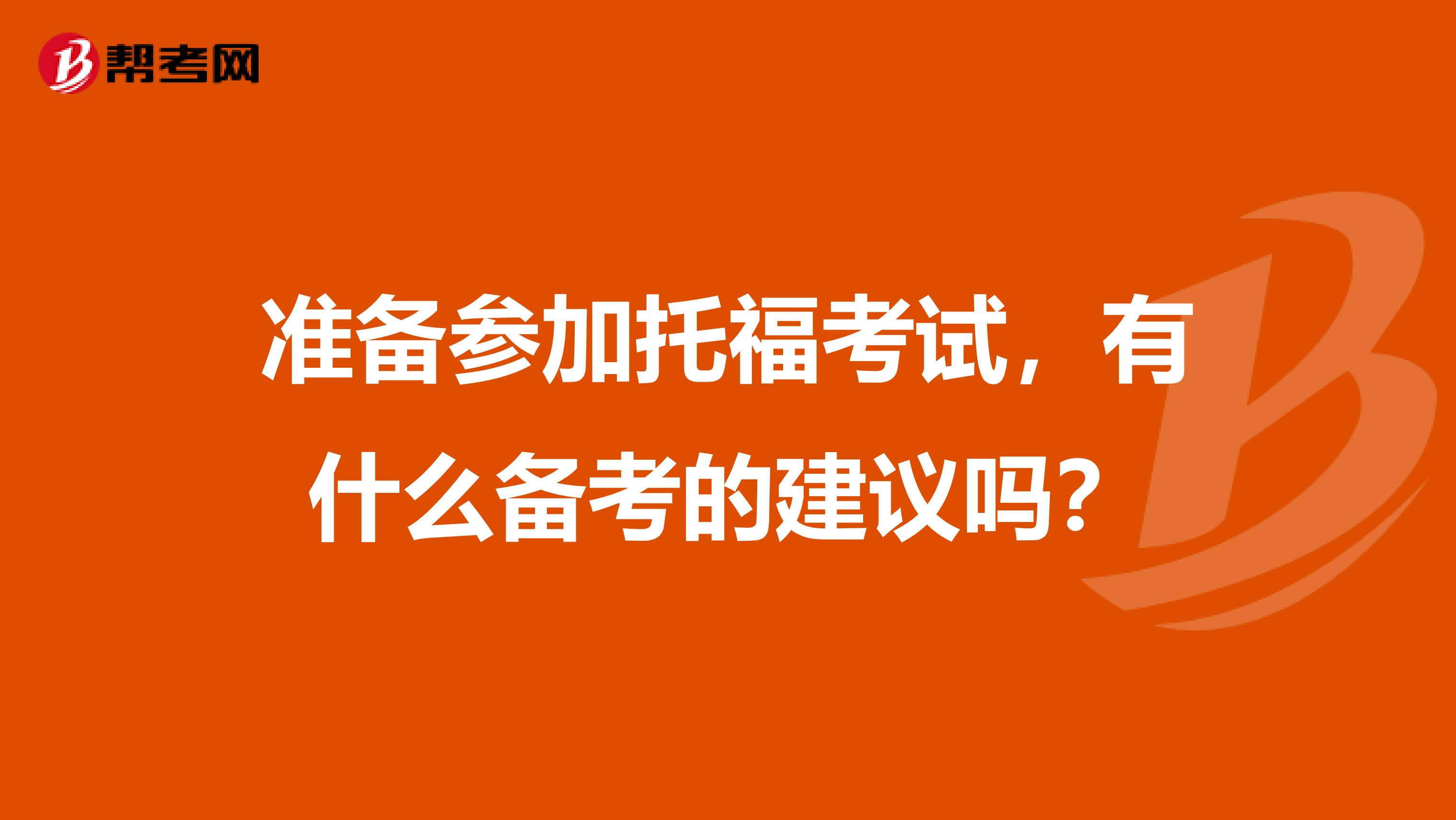 准备参加托福考试，有什么备考的建议吗？