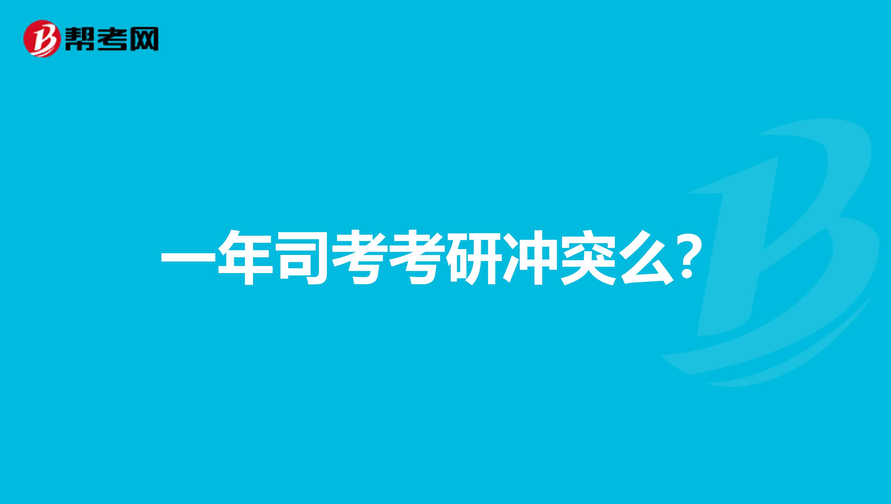 一年司考考研冲突么？