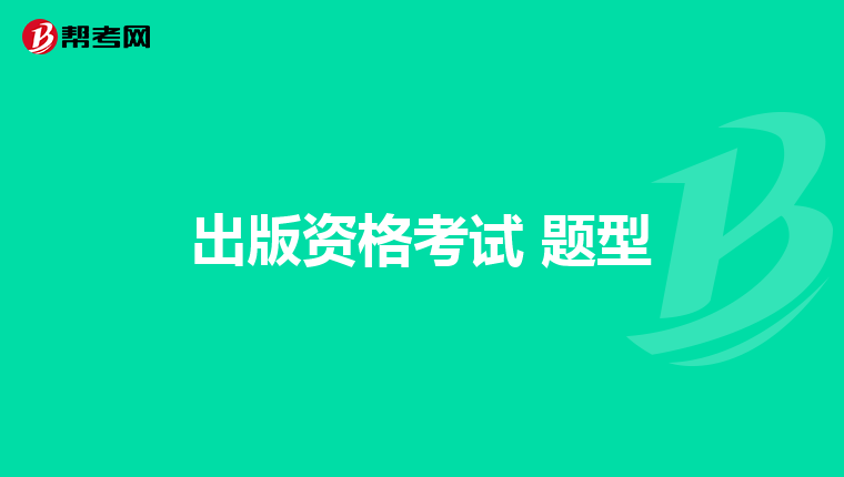 出版资格考试 题型