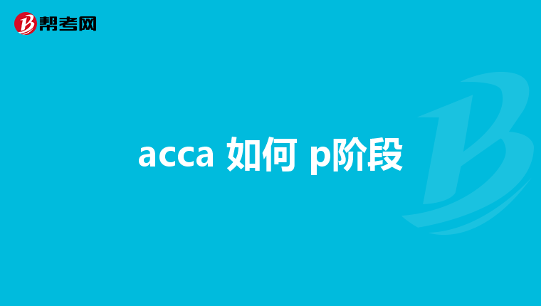 acca 如何 p阶段
