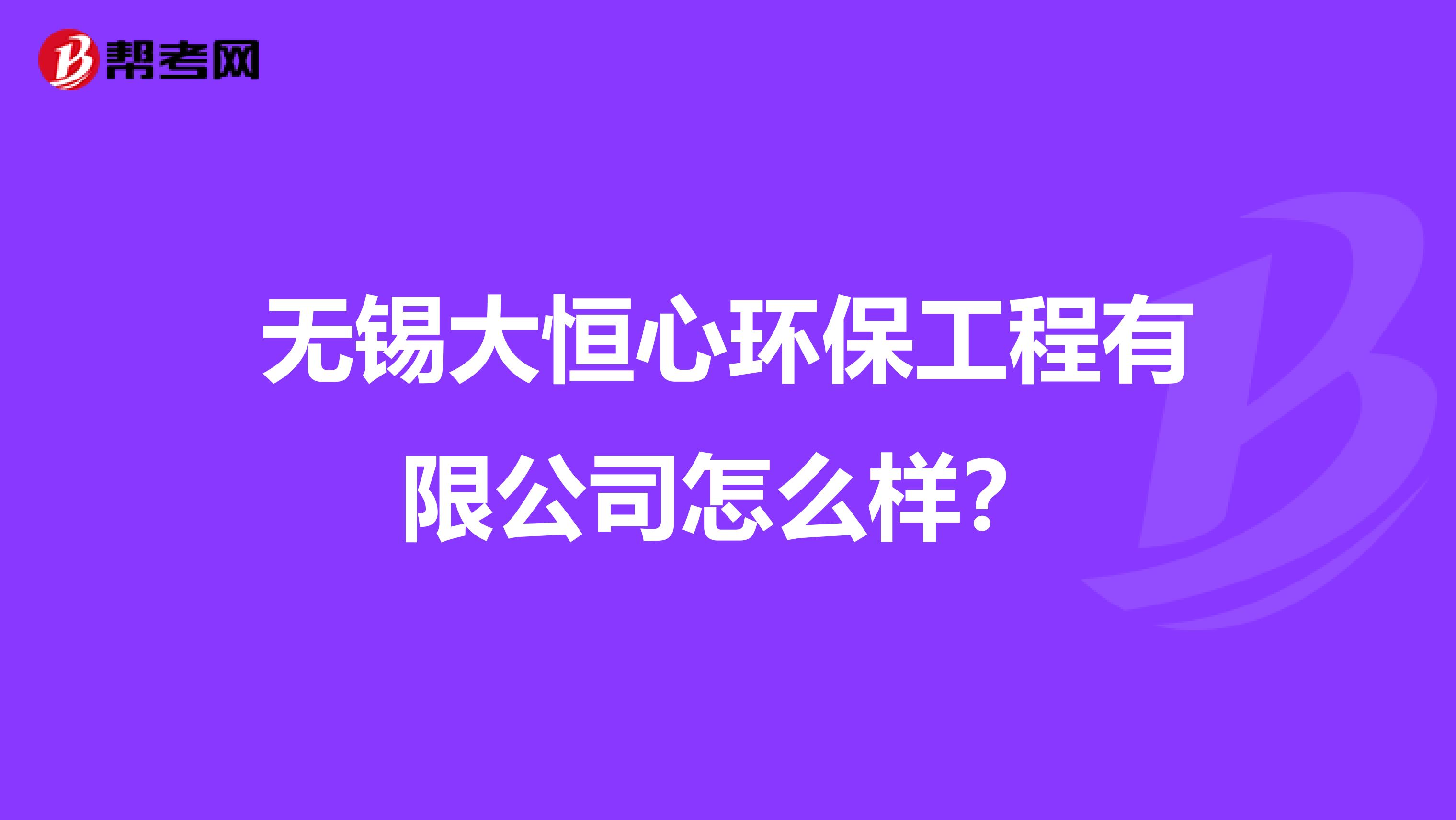 无锡大恒心环保工程有限公司怎么样？