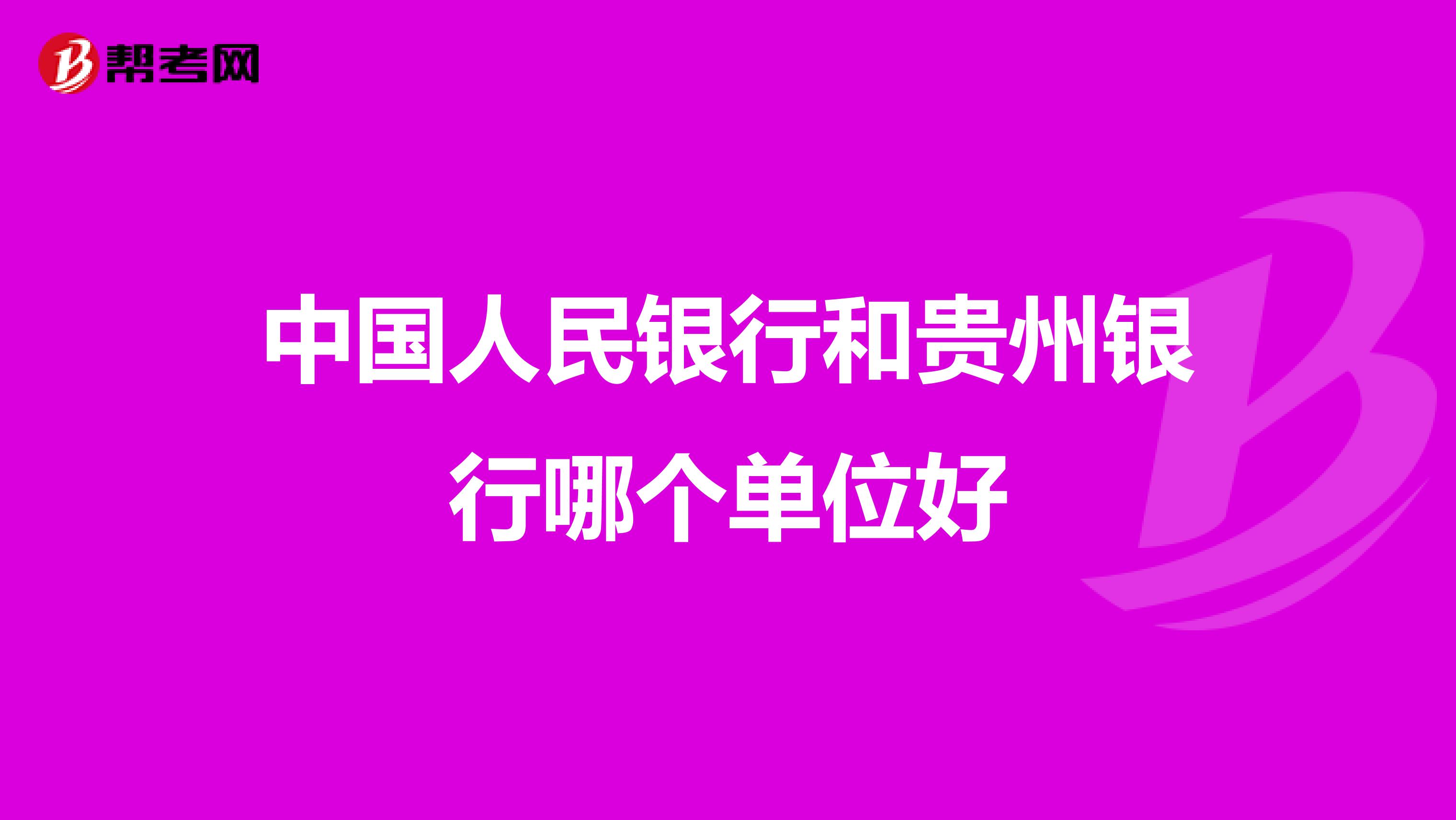 中国人民银行和贵州银行哪个单位好