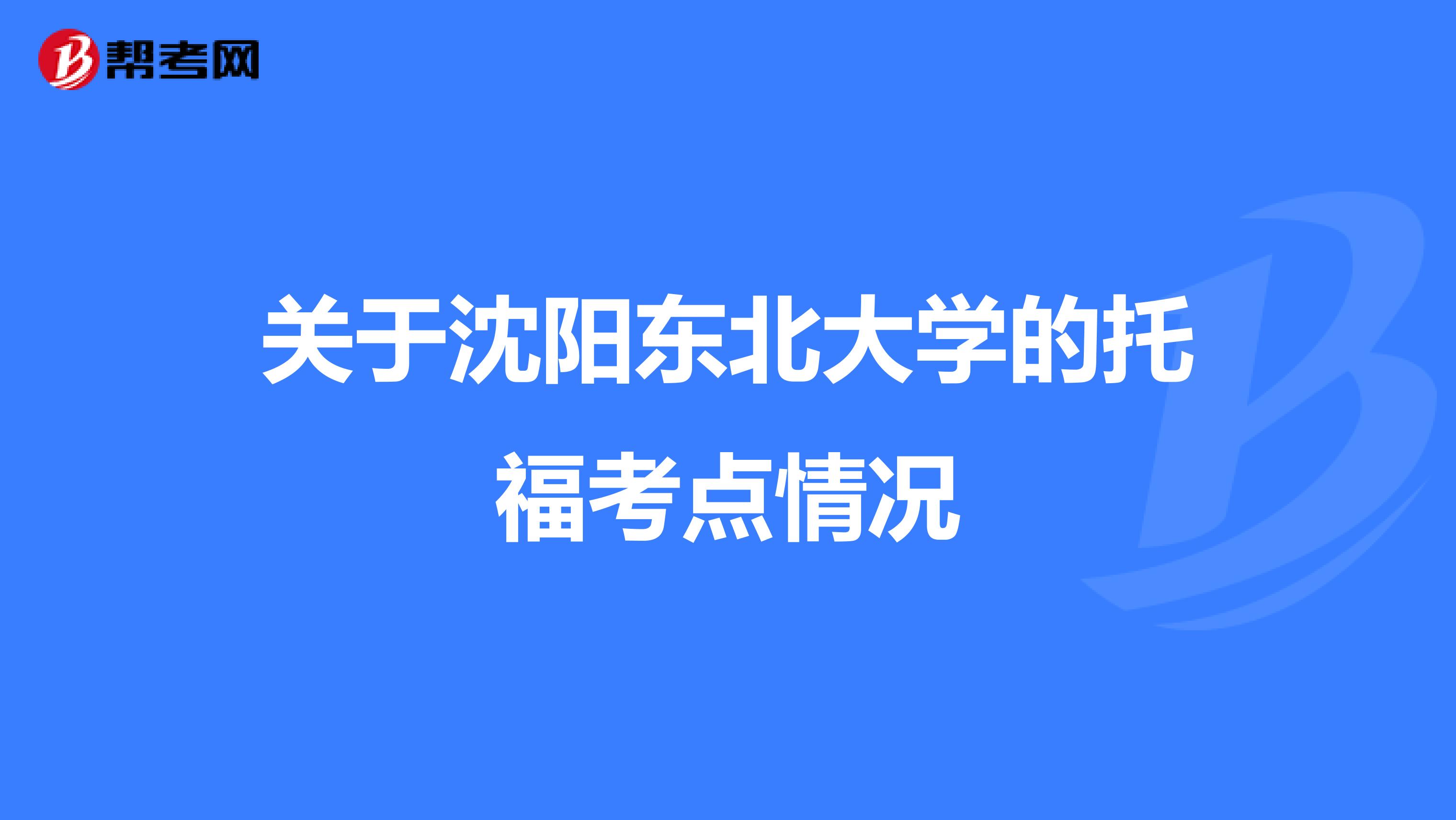 关于沈阳东北大学的托福考点情况