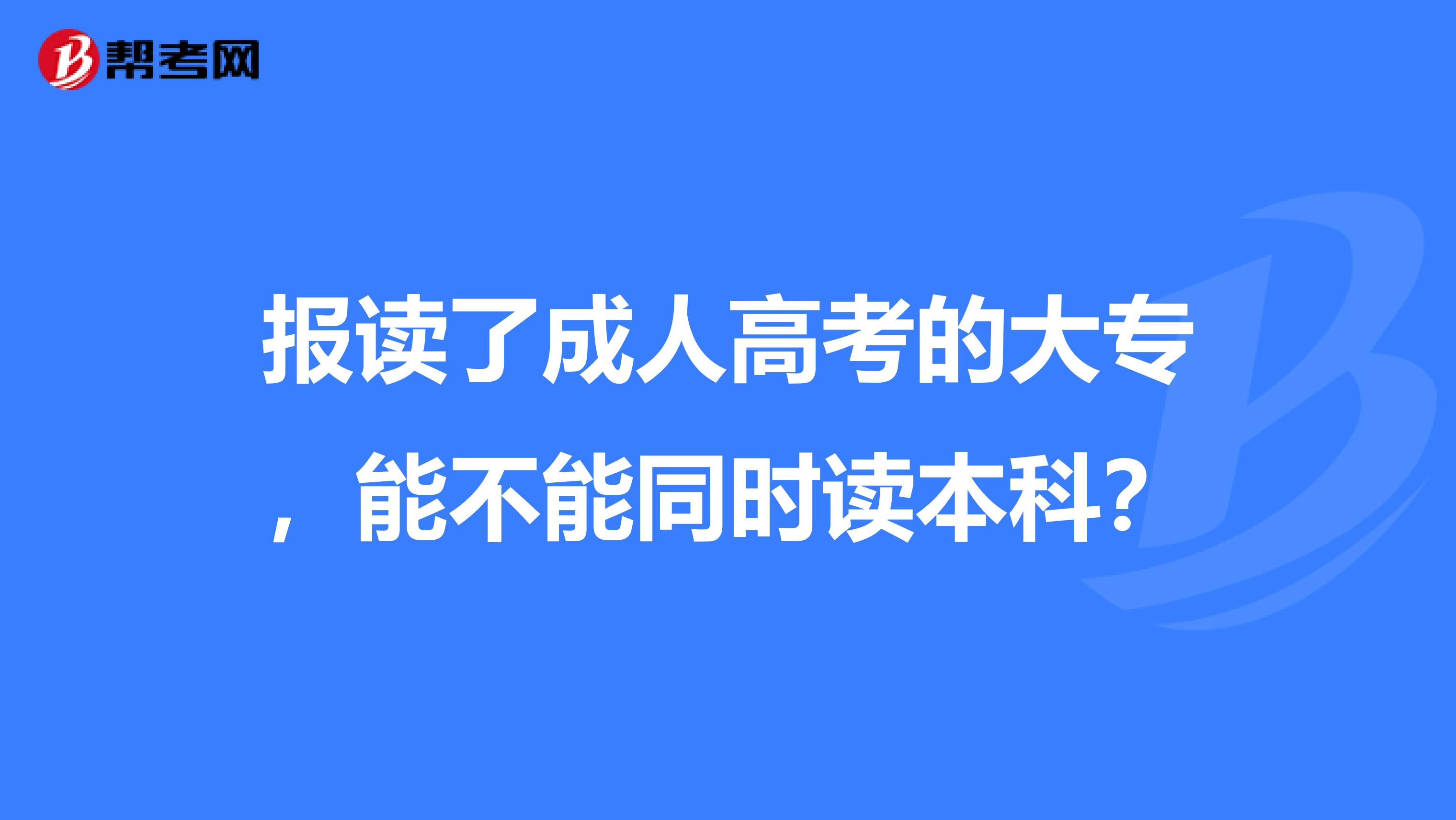 报读了成人高考的大专，能不能同时读本科？