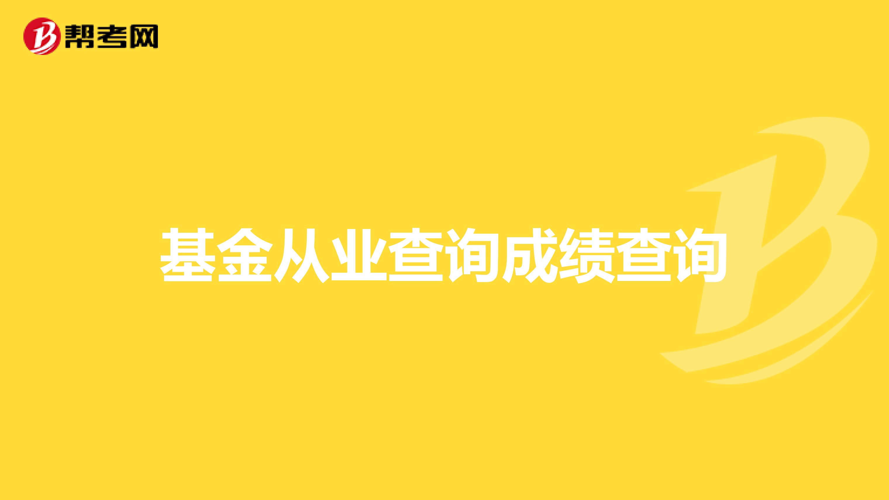 基金从业查询成绩查询