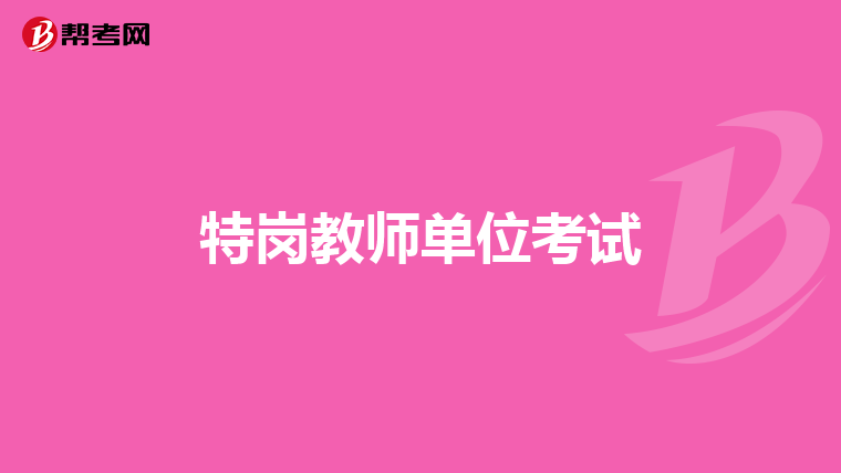 特岗教师单位考试
