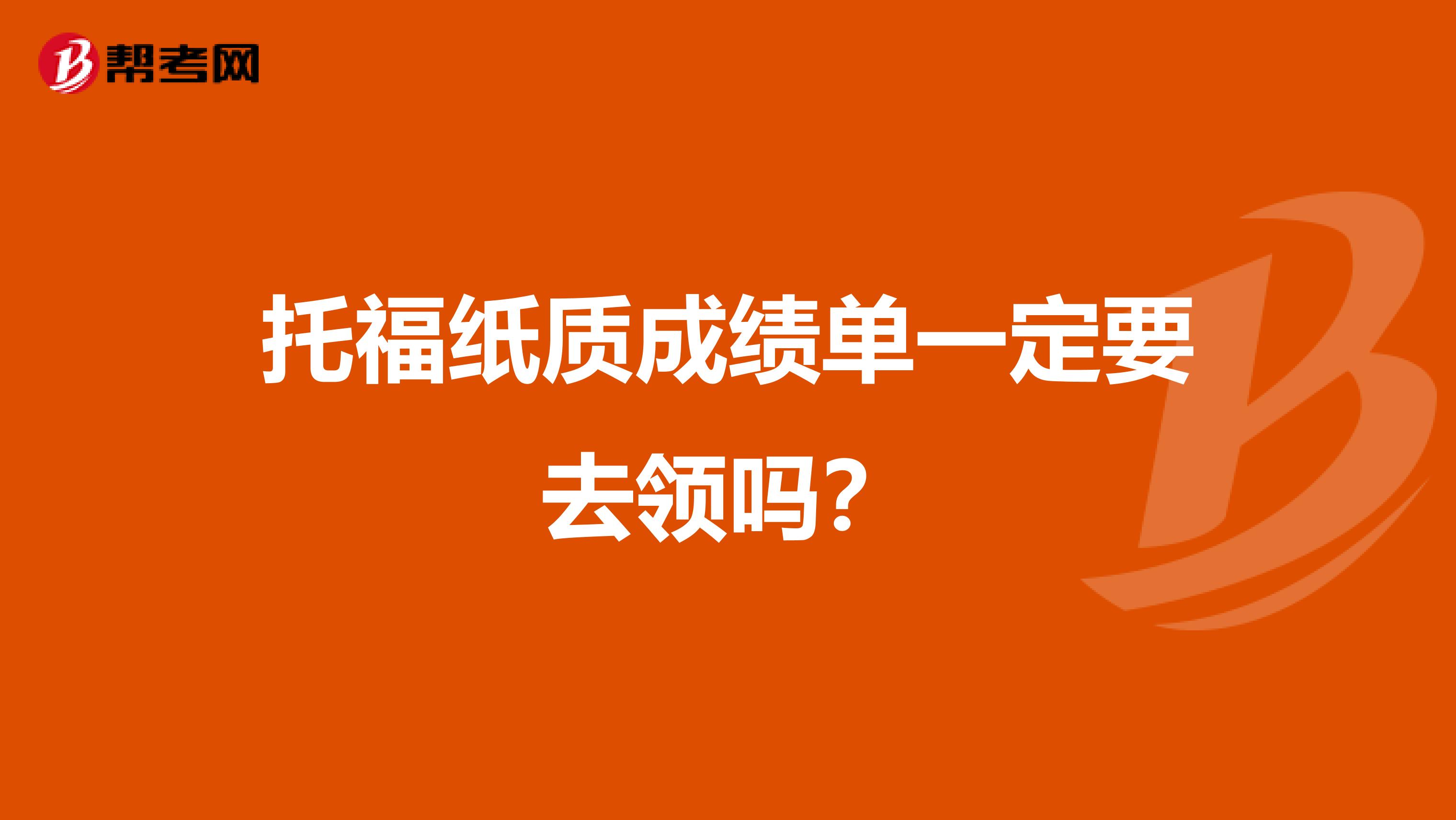 托福纸质成绩单一定要去领吗？