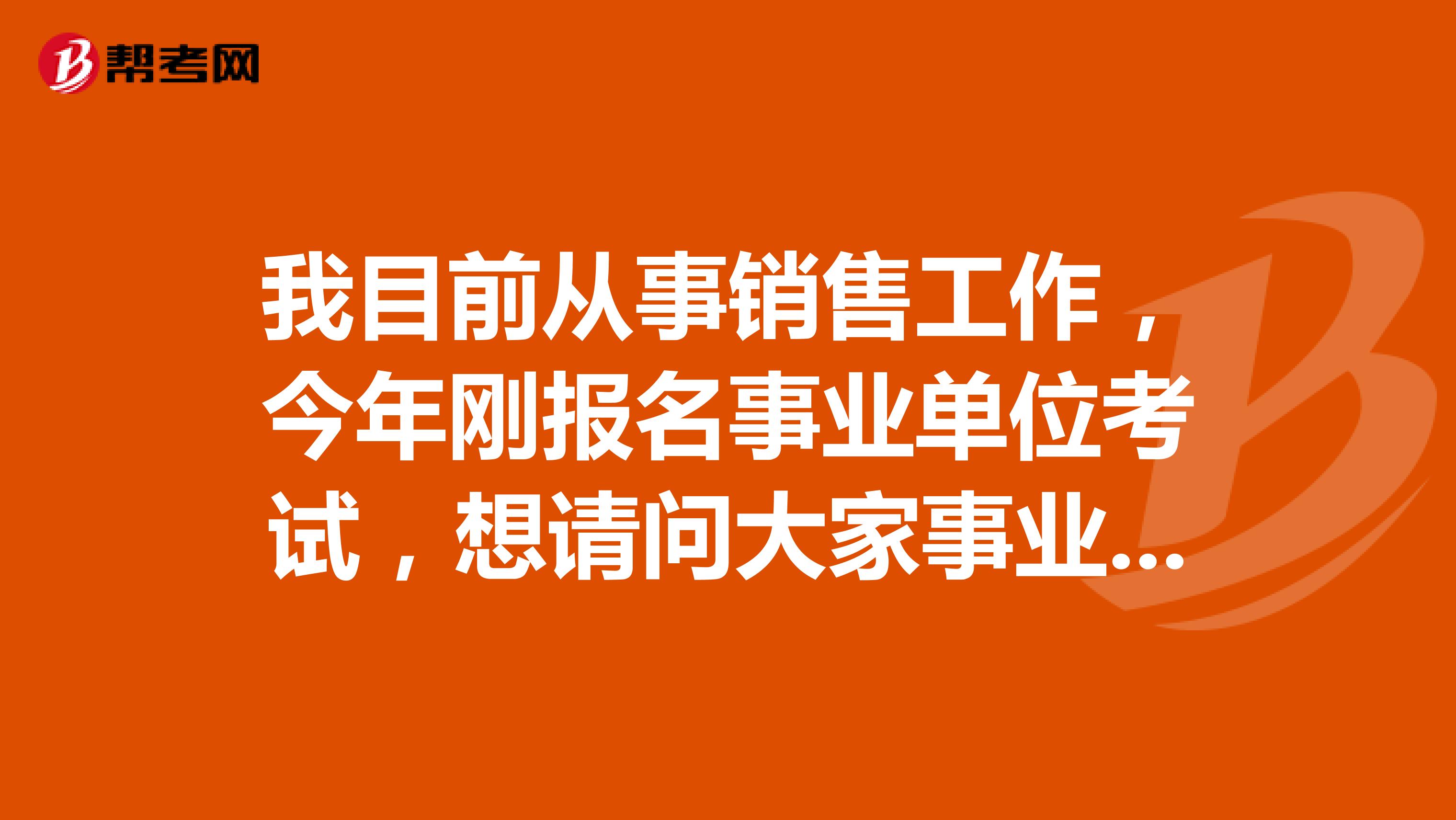 我目前从事销售工作，今年刚报名事业单位考试，想请问大家事业单位的行测与公考/省考的区别?面试采用的是什么形式？