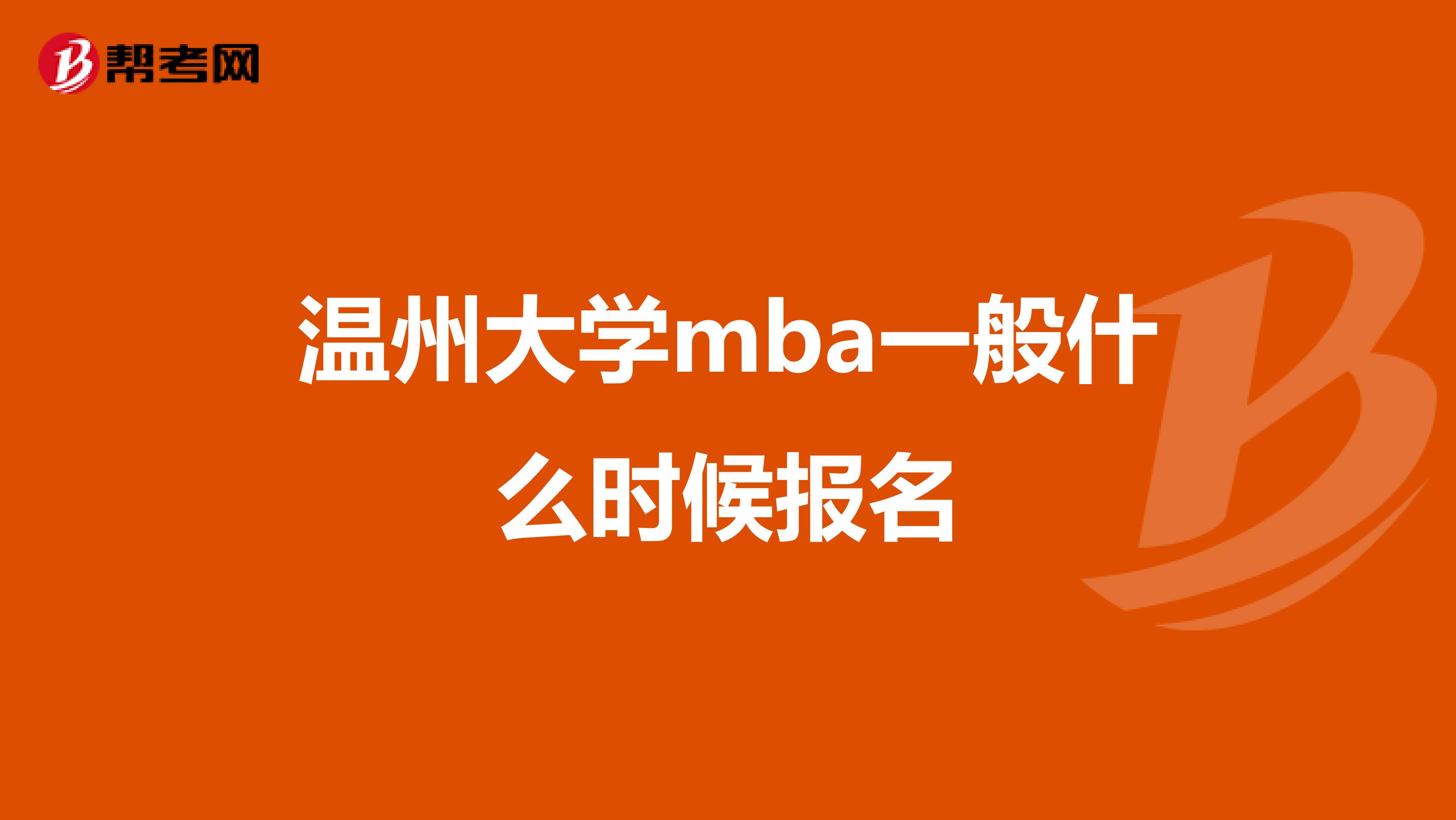 温州大学mba一般什么时候报名