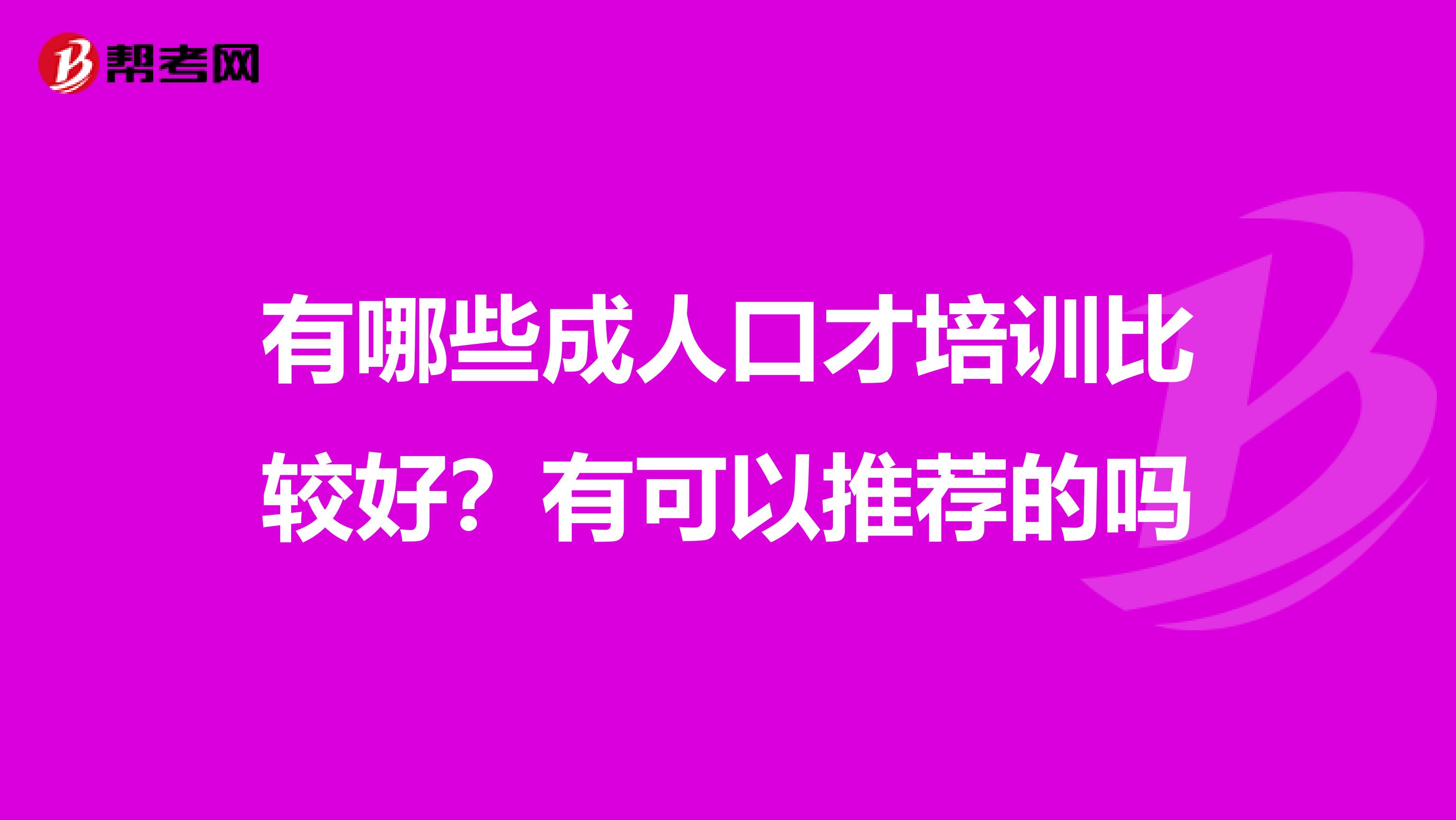 有哪些成人口才培训比较好?有可以推荐的吗