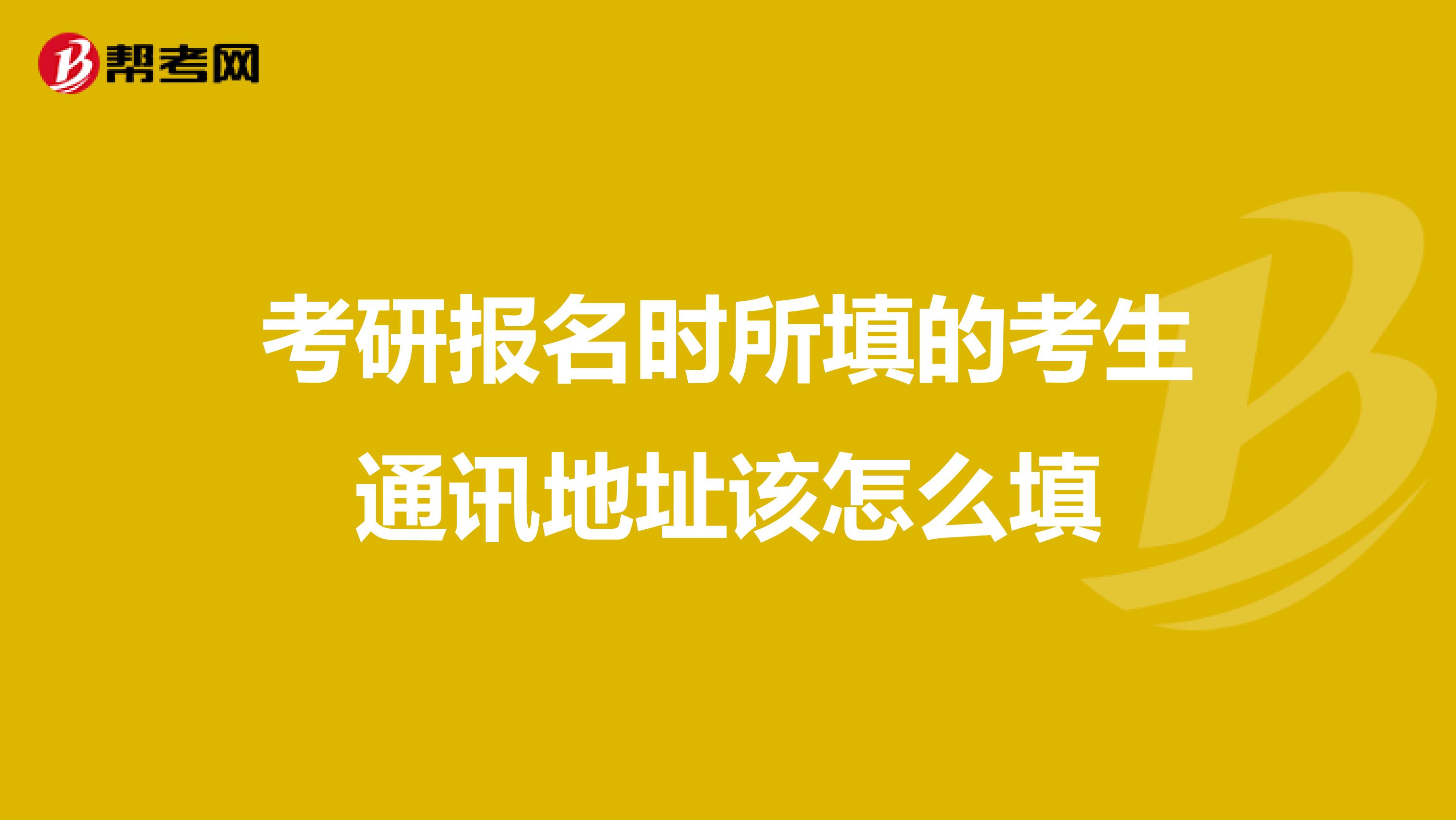 考研報(bào)名時(shí)所填的考生通訊地址該怎么填