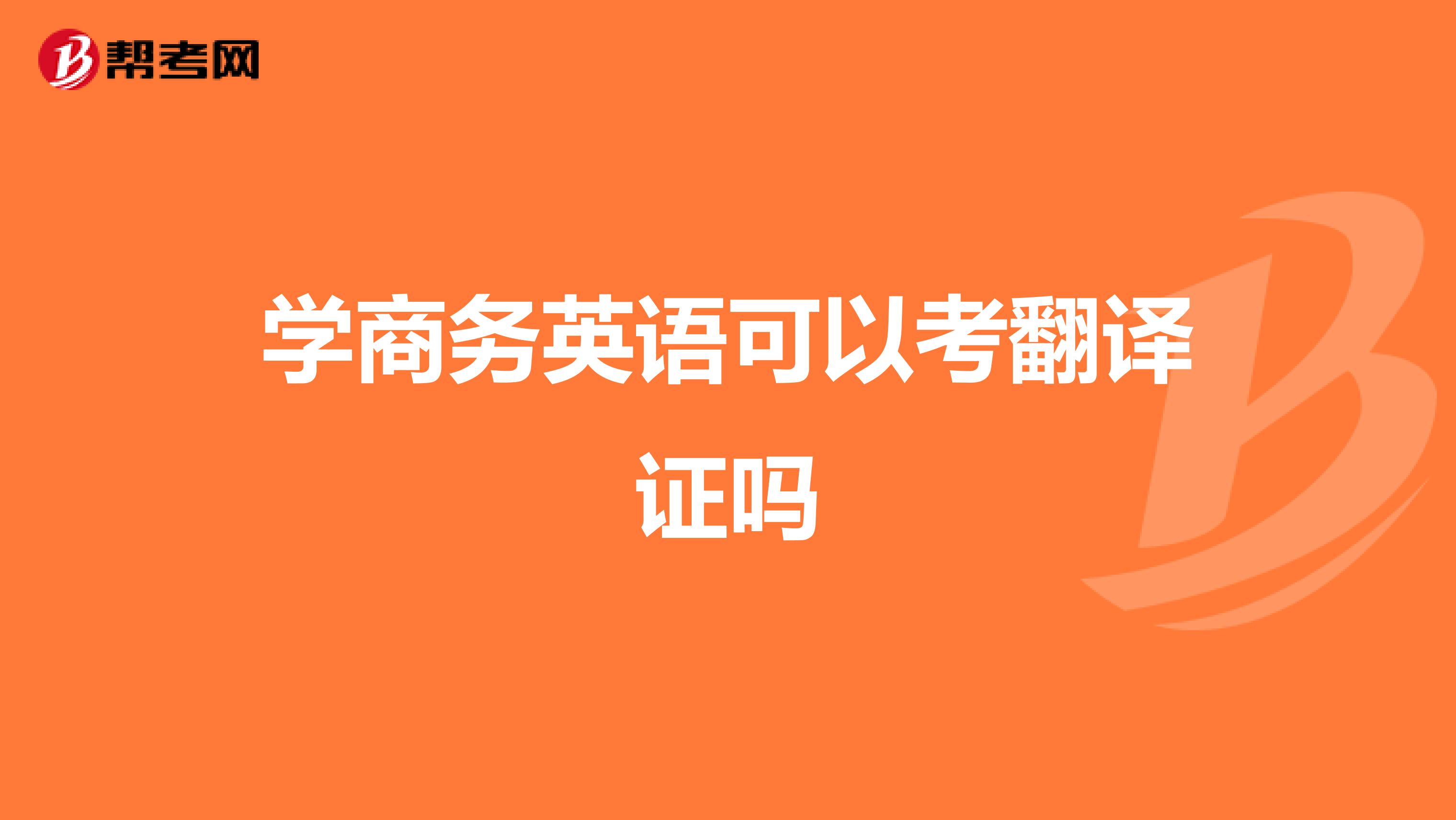 學商務英語可以考翻譯證嗎