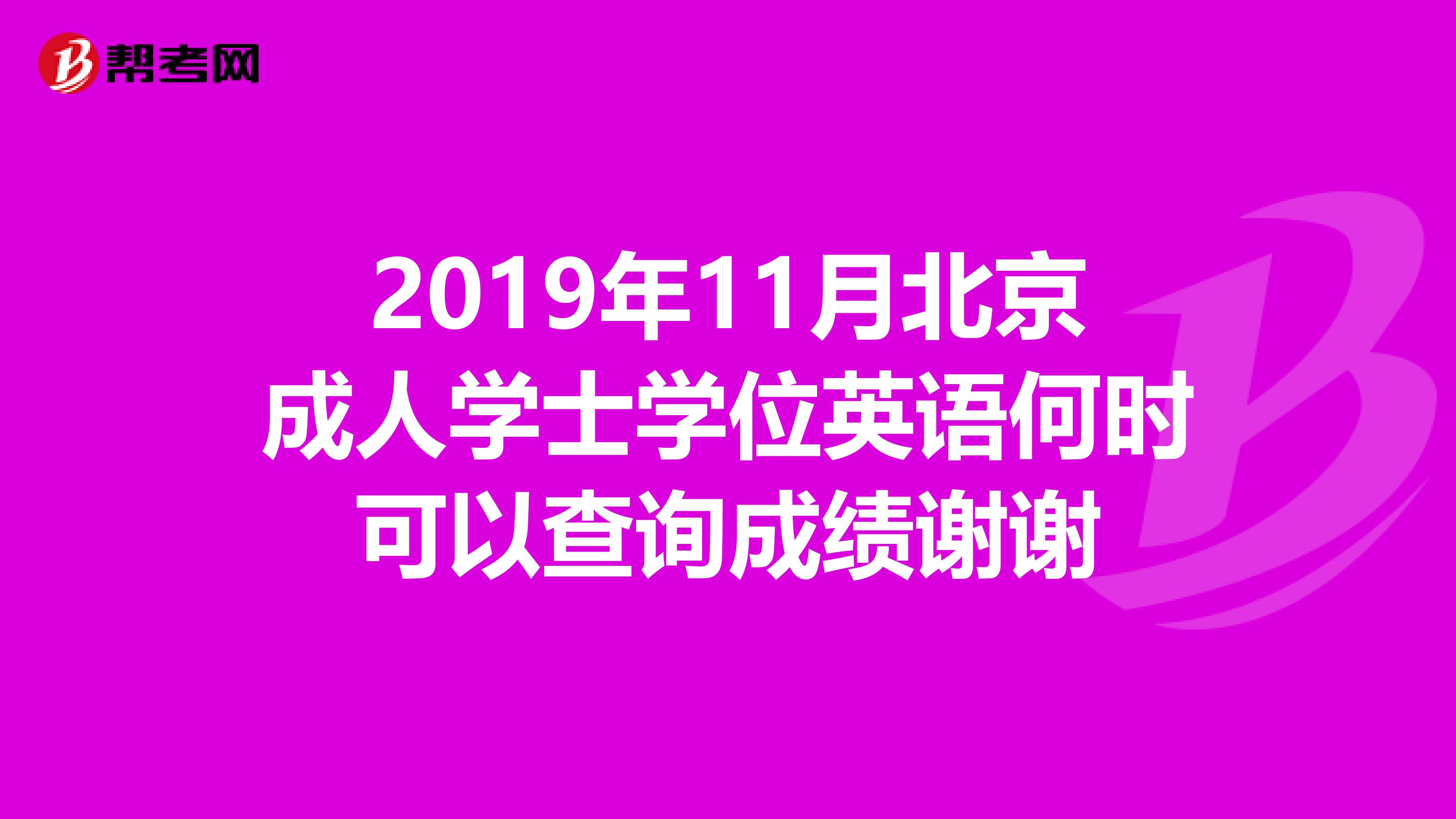 2019年11月北京成人學士學位英語何時可以查詢成績謝謝