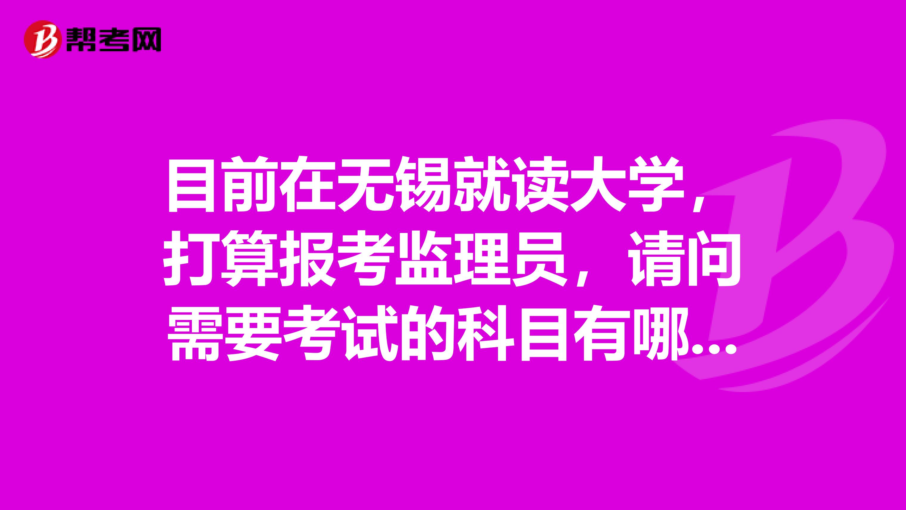 目前在无锡就读大学,打算报考监理员,请问需要考试的科目有哪些?