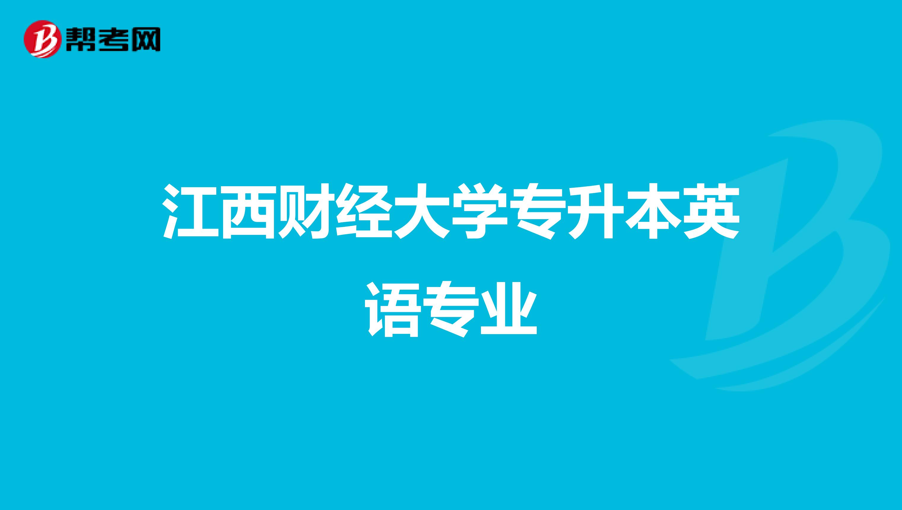 江西财经大学专升本英语专业