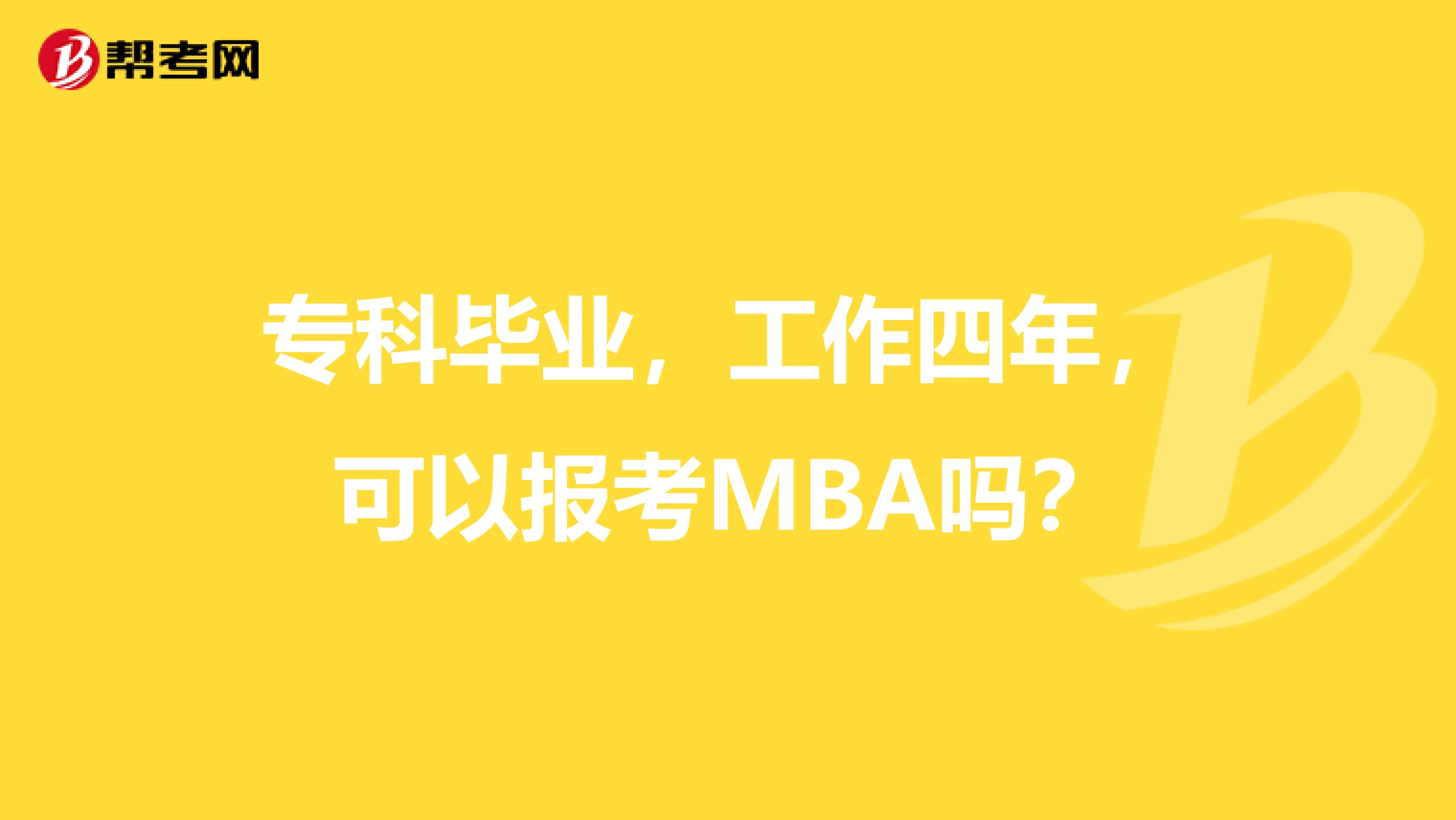 专科毕业,工作四年,可以报考MBA吗?