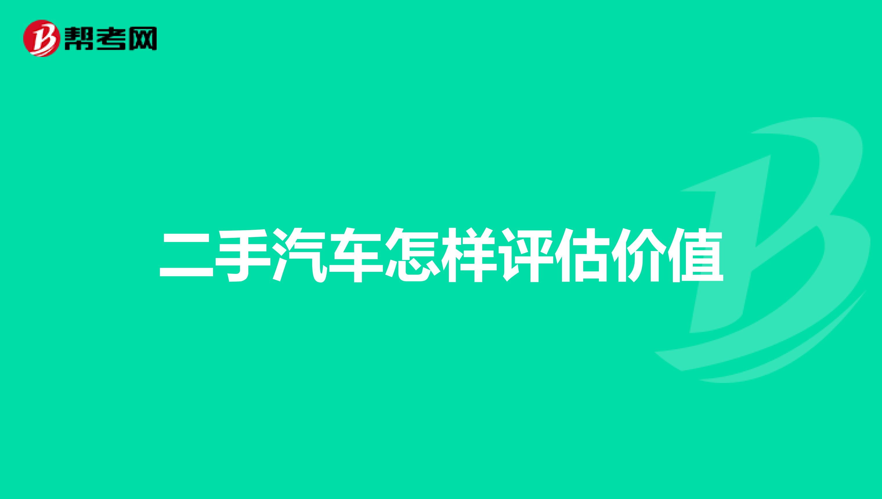 二手汽车怎样评估价值